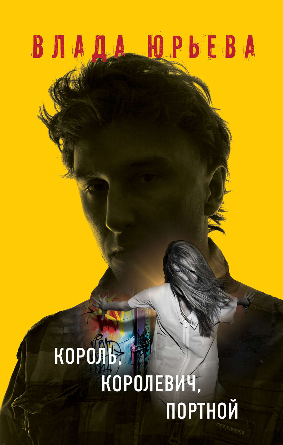 Современные детективы Король, королевич, портной(Влада Юрьева) 