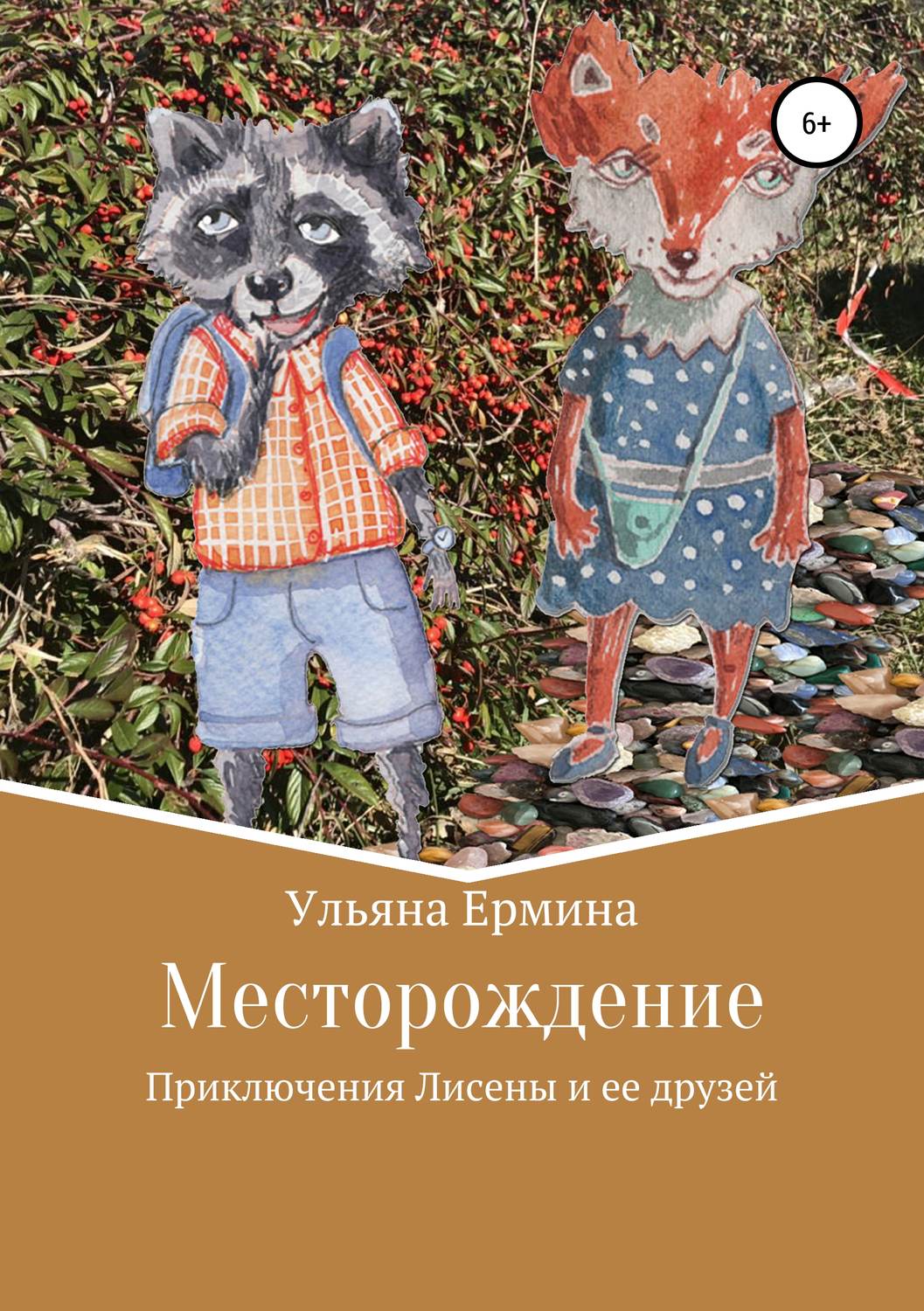 Детская познавательная и развивающая литература Месторождение(Ульяна Ермина) 
