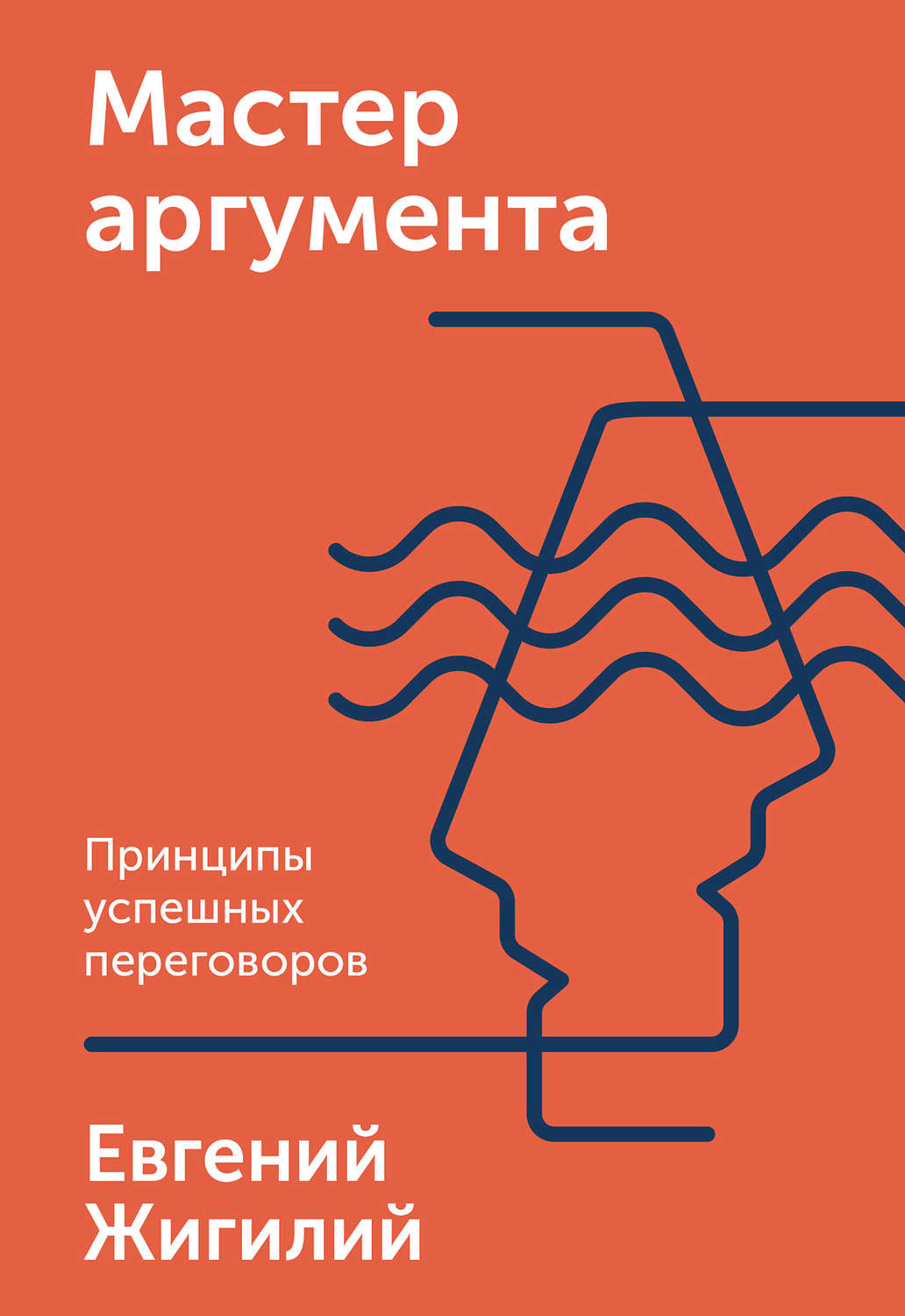 Холодные продажи Мастер аргумента(Евгений Жигилий) 