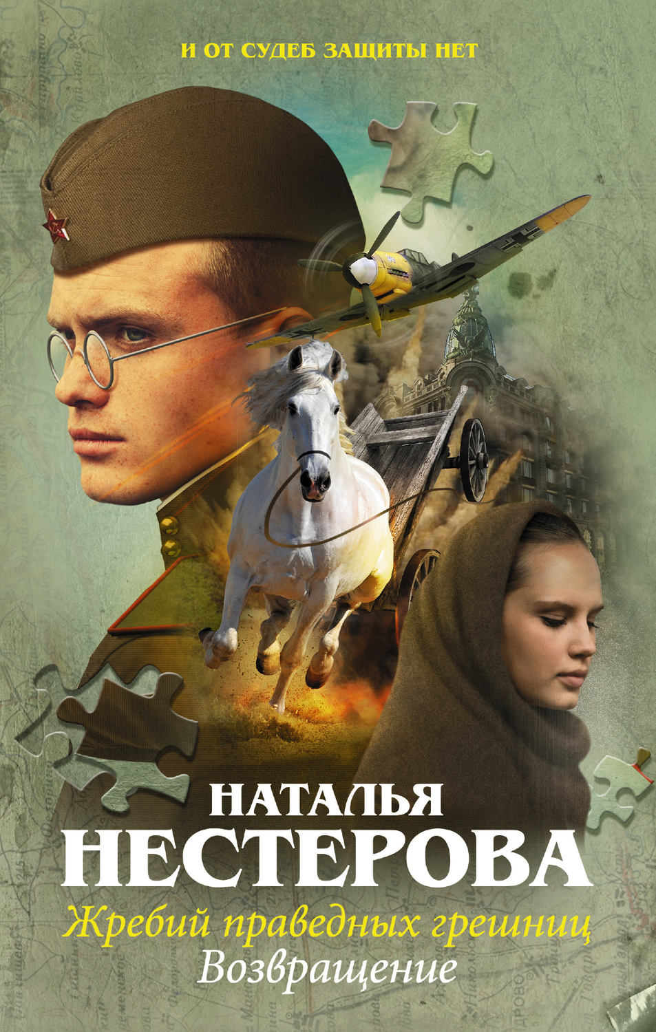 Книги о войне Жребий праведных грешниц. Возвращение(Наталья Нестерова) 