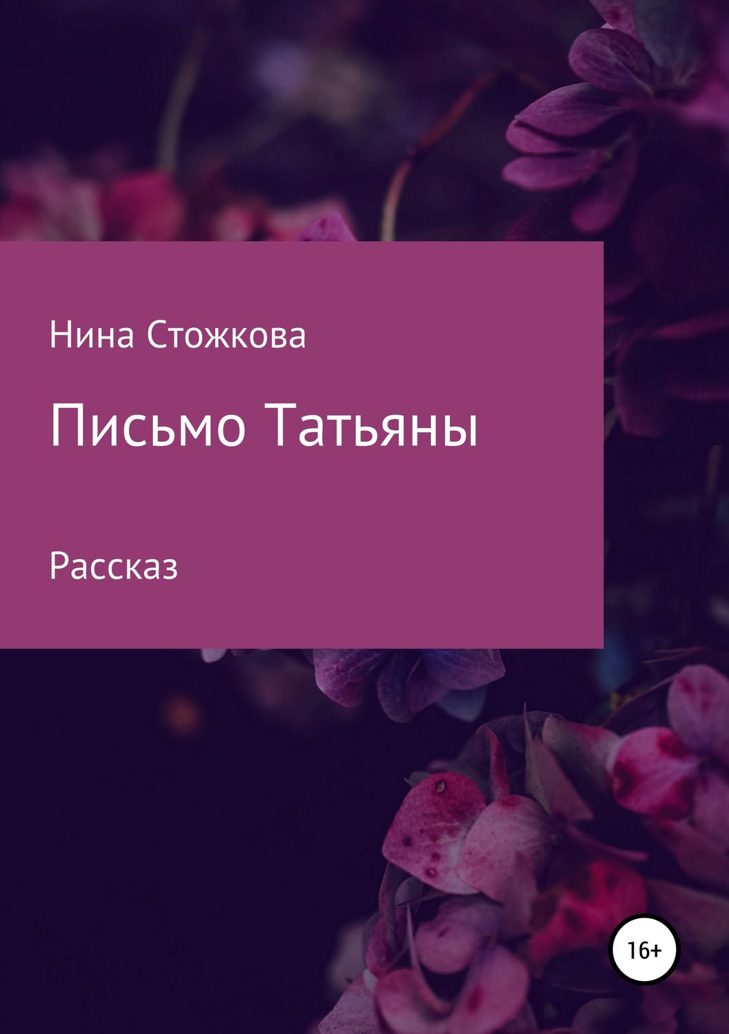 Роман Письмо Татьяны(Нина Стожкова) 