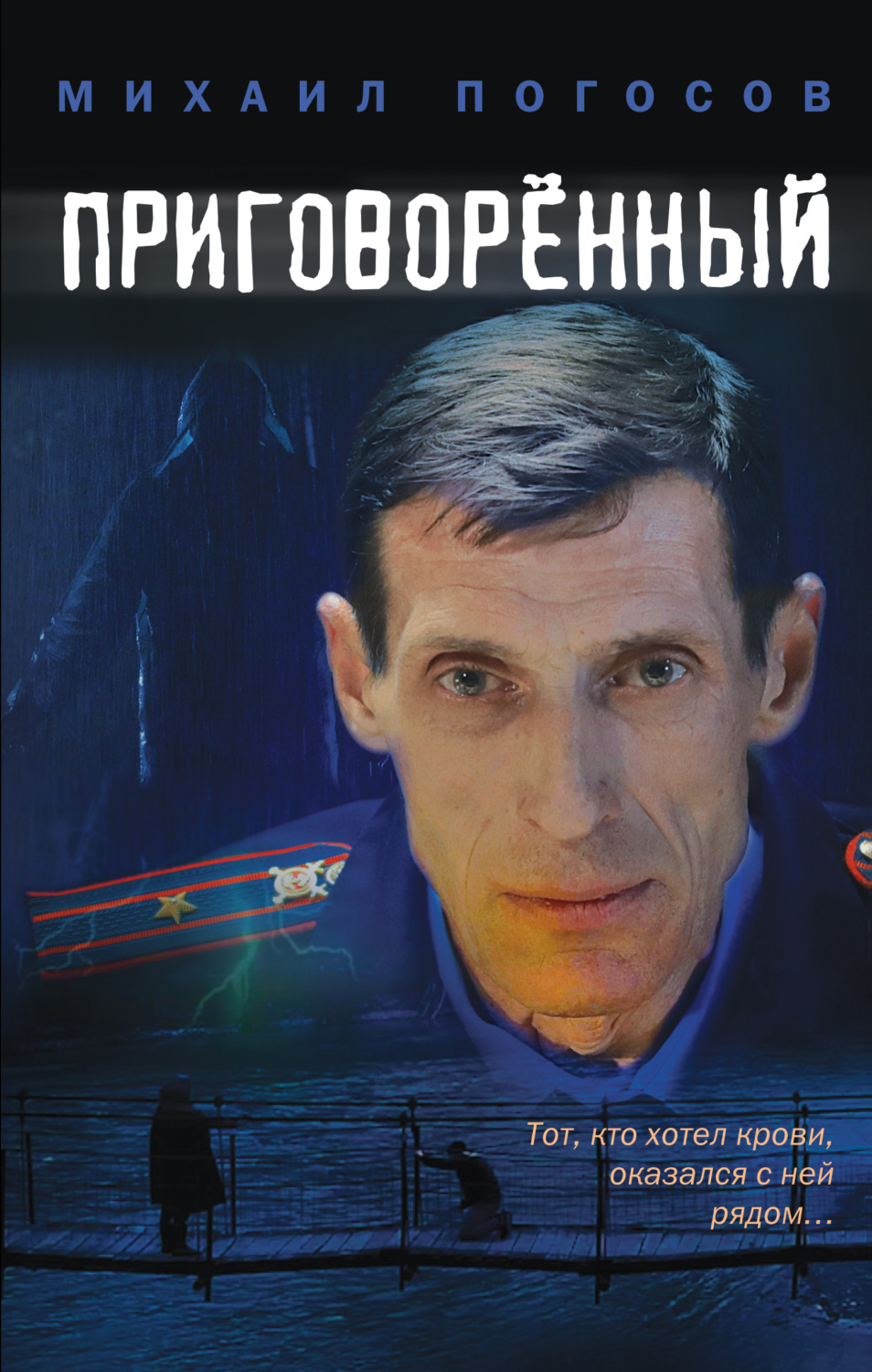 Триллеры Приговоренный(Михаил Погосов) 