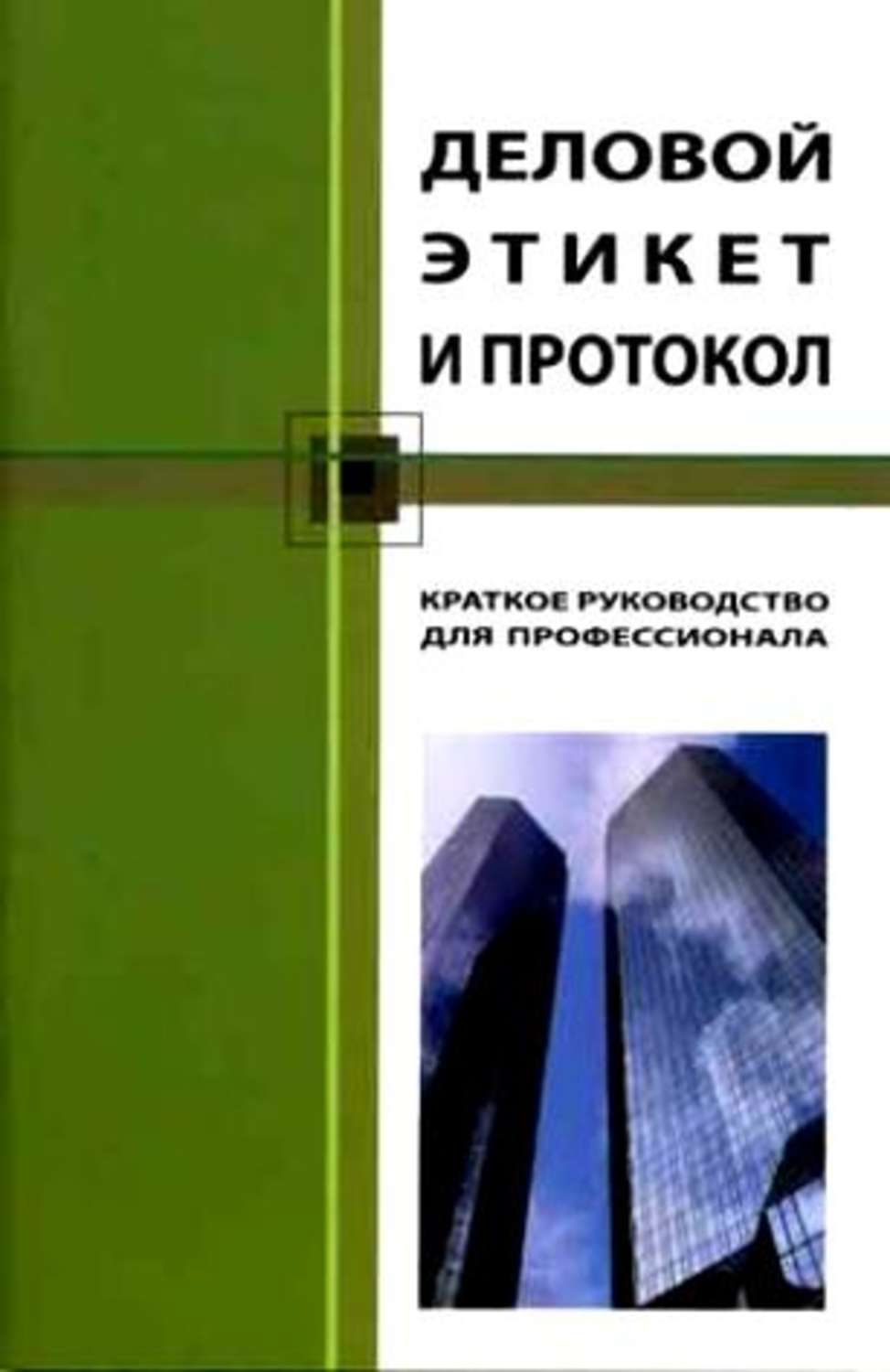 Просто о бизнесе Деловой этикет и протокол. Краткое руководство для профессионала(Кароль Бэннет) 