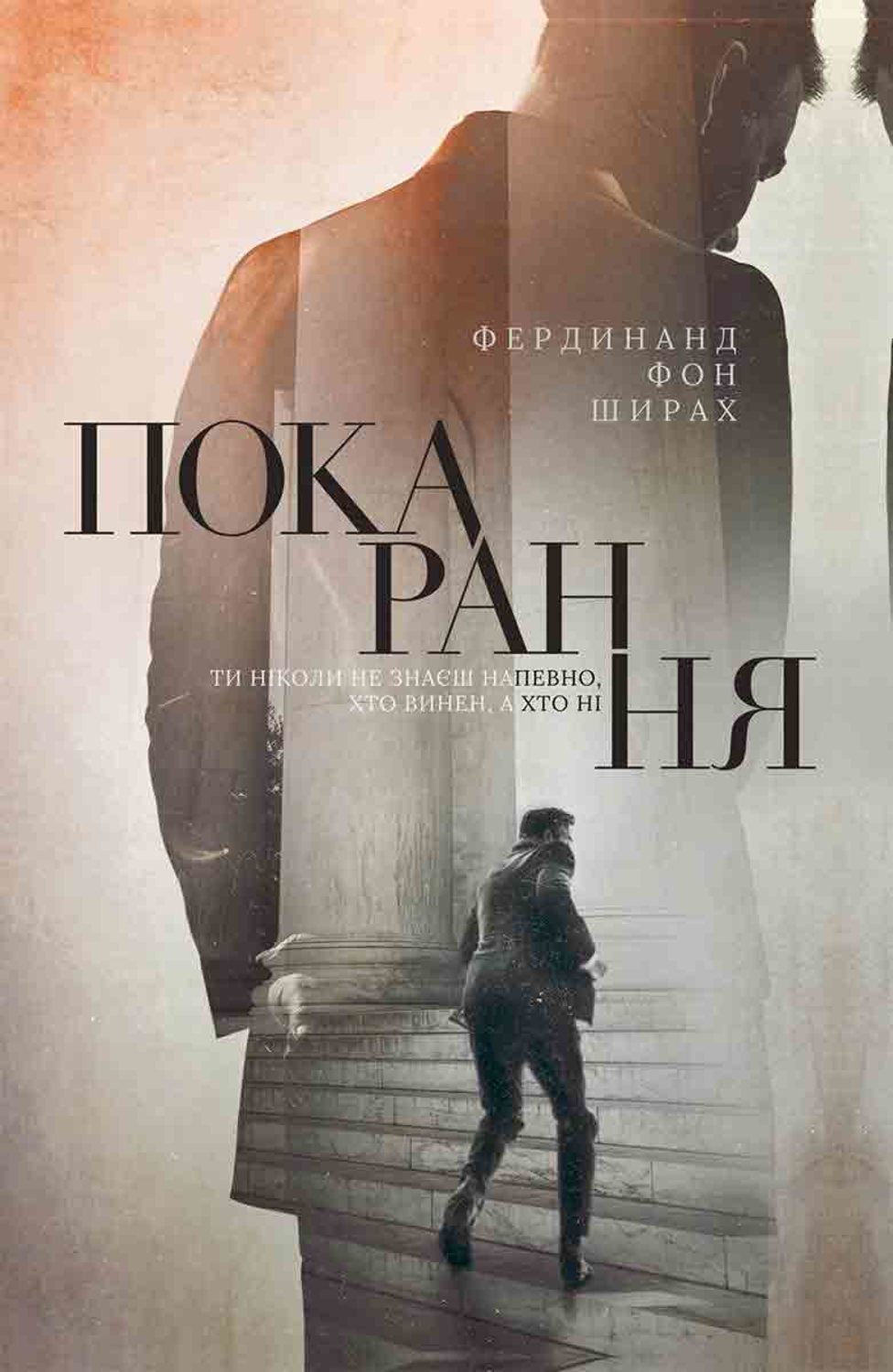 Зарубіжна література Покарання(Фердінанд Ширах) 