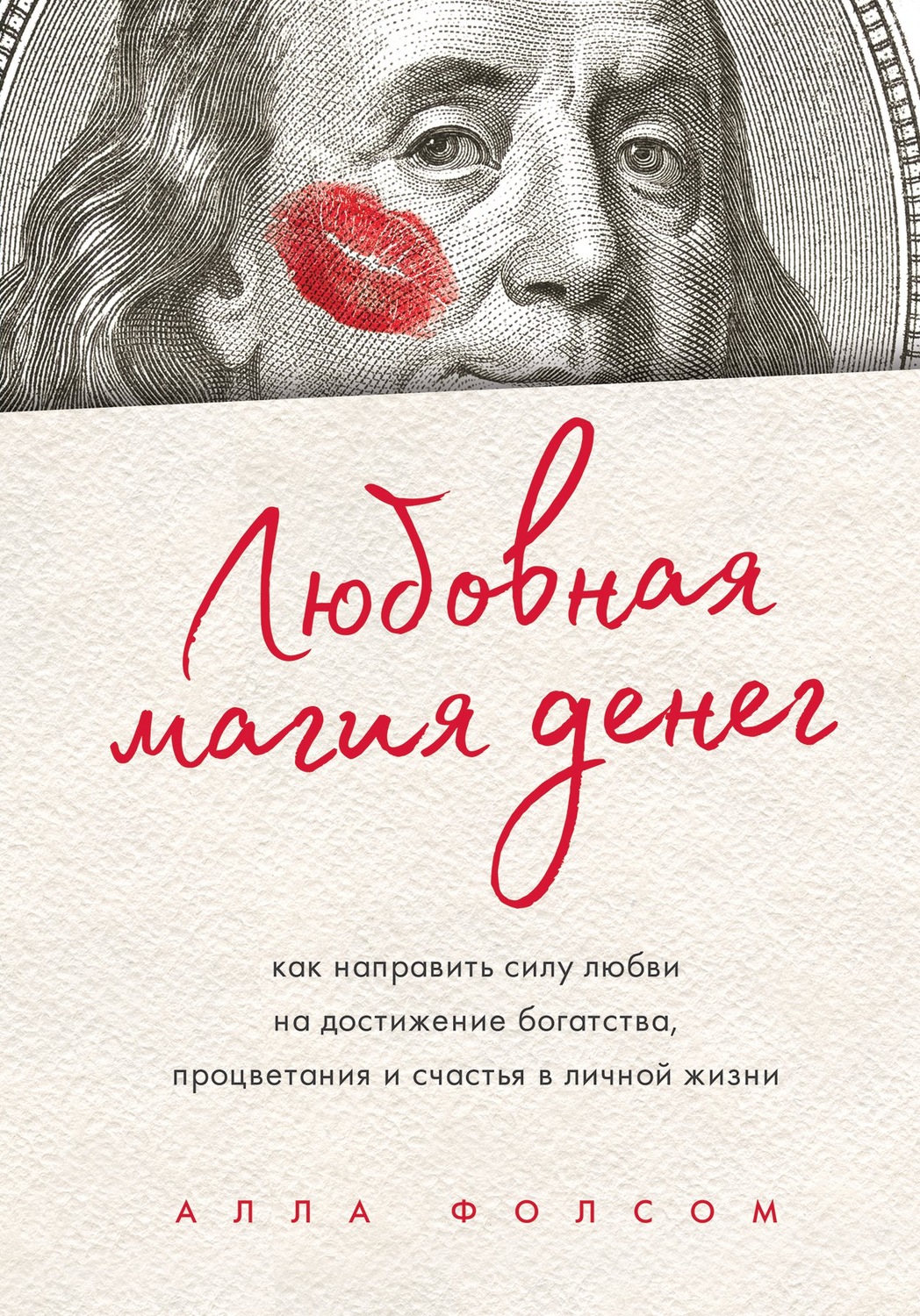 Психологические тренинги Любовная магия денег. Как направить силу любви на достижение богатства, процветания и счастья в личной жизни(Алла Фолсом) 