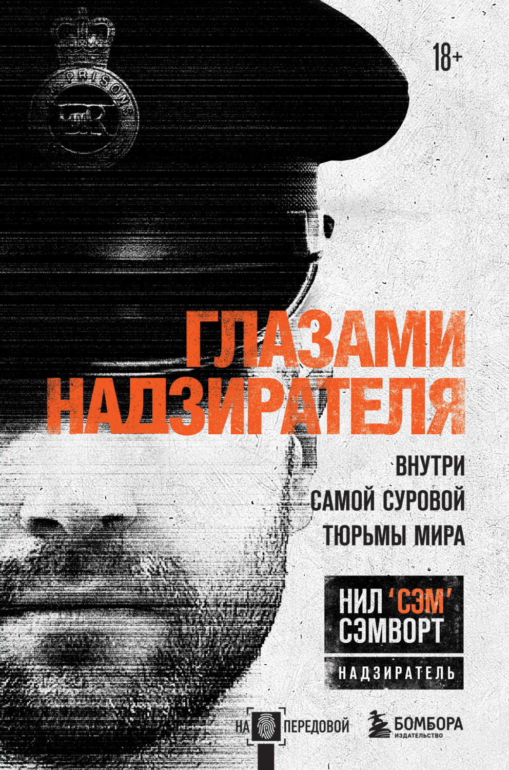 Криминалистика Глазами надзирателя. Внутри самой суровой тюрьмы мира(Нил Сэмворт) 