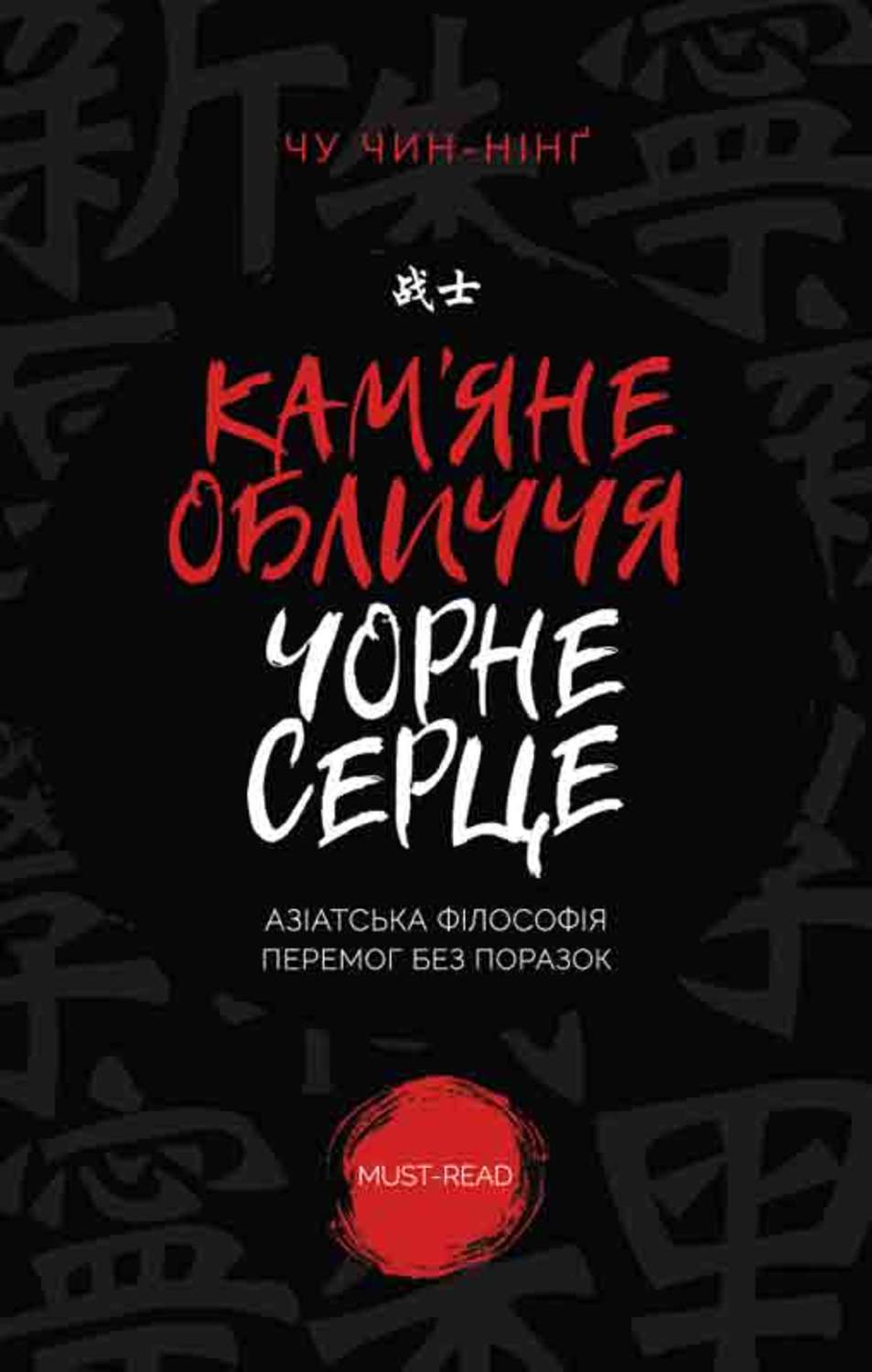 Личная эффективность Кам'яне обличчя, чорне серце(Чін-Нінг Чу) 