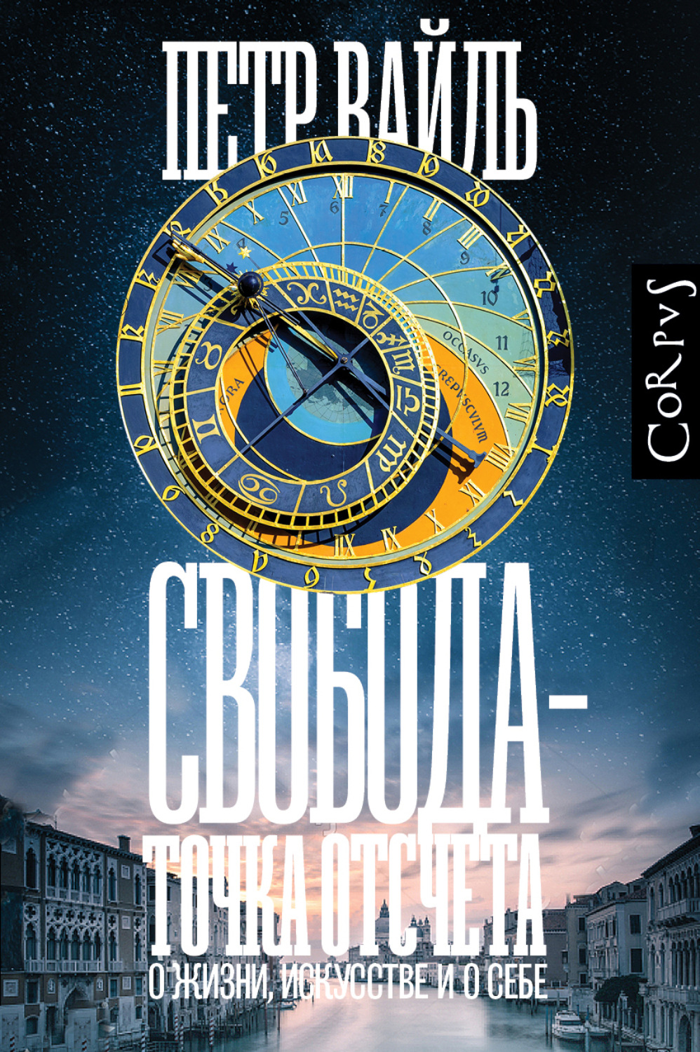 Публіцистика Свобода – точка отсчета. О жизни, искусстве и о себе(Петр Вайль) 