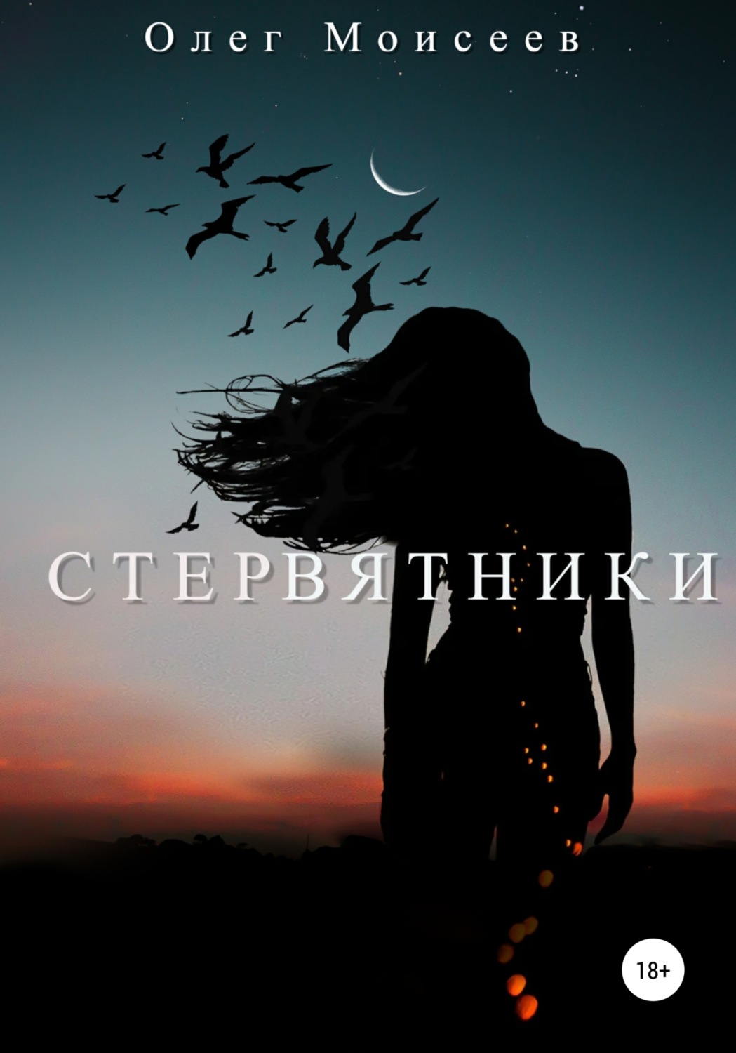 Попаданцы Стервятники(Олег Моисеев) 