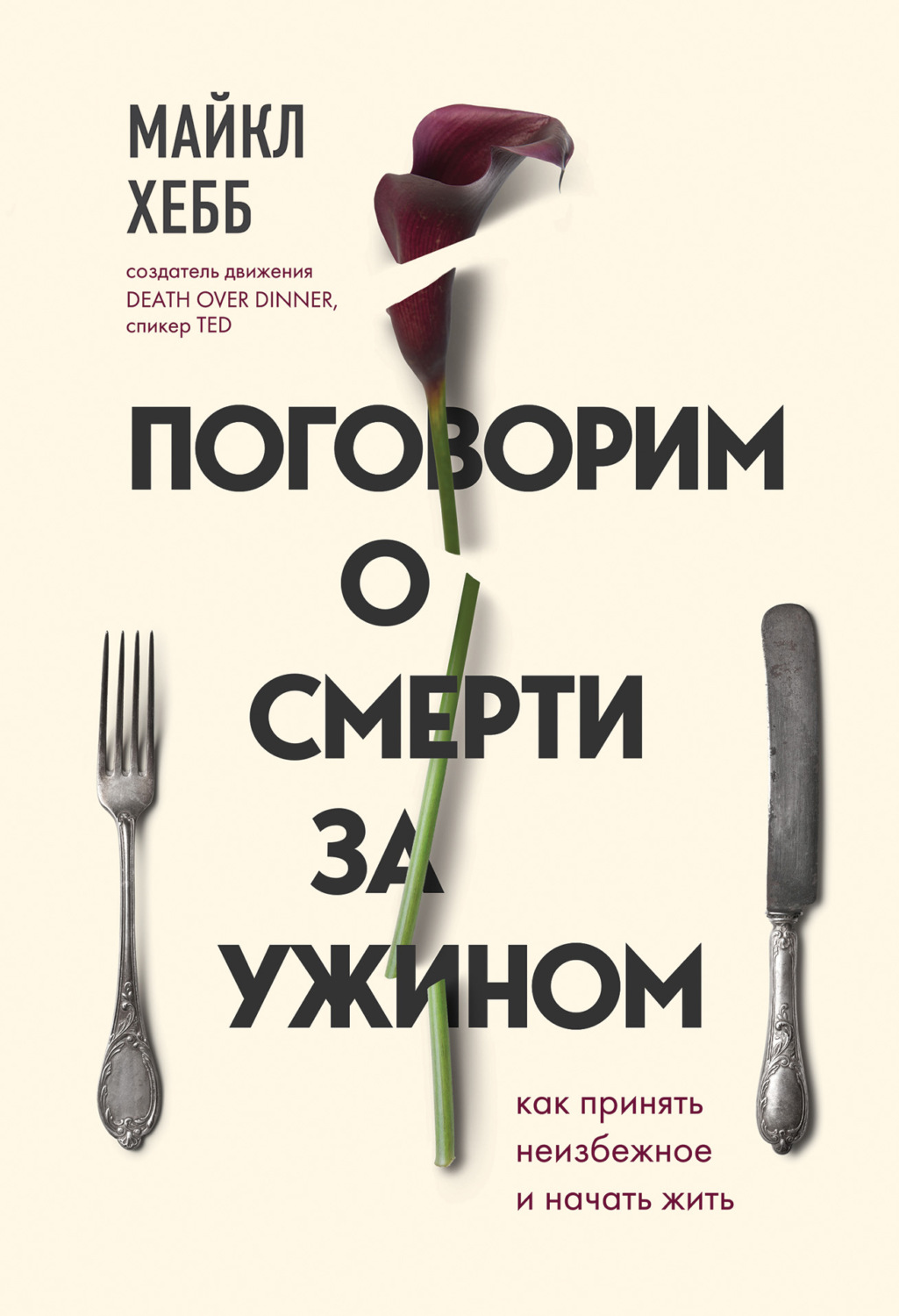 О психологии популярно Поговорим о смерти за ужином. Как принять неизбежное и начать жить(Майкл Хебб) 