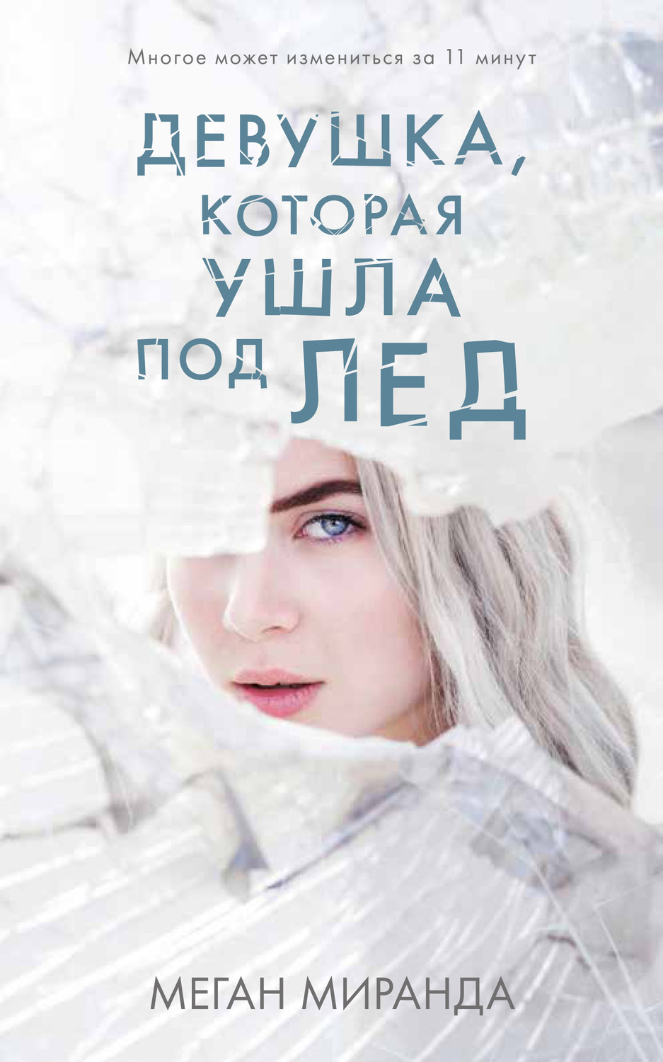 Триллеры Девушка, которая ушла под лед(Меган Миранда) 