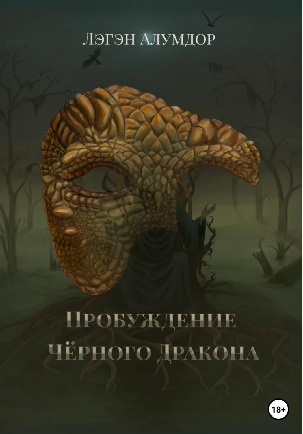 Бойове фентезі Пробуждение Чёрного Дракона(Лэгэн Алумдор) 