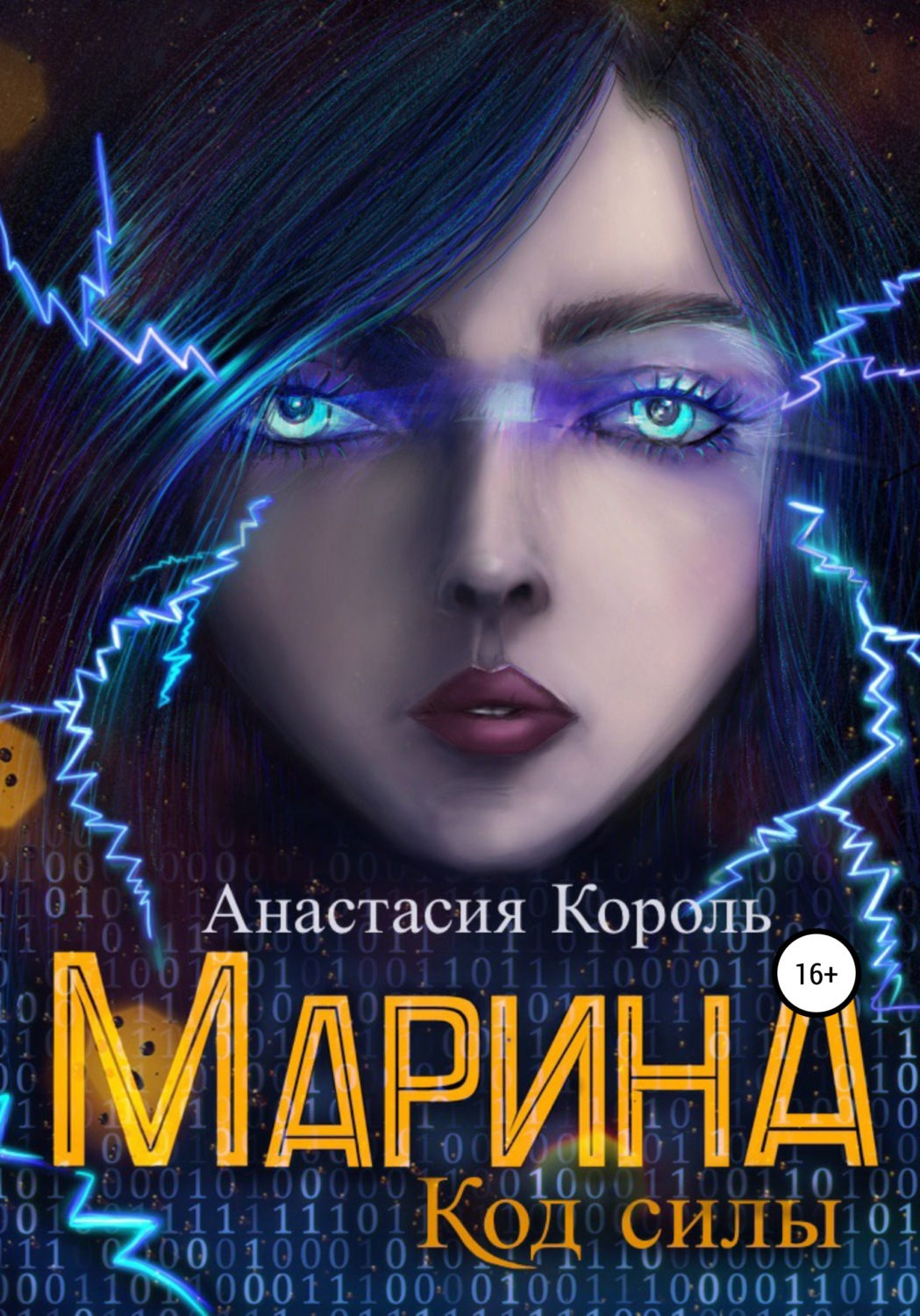 Роман Марина. Код силы(Анастасия Король) 