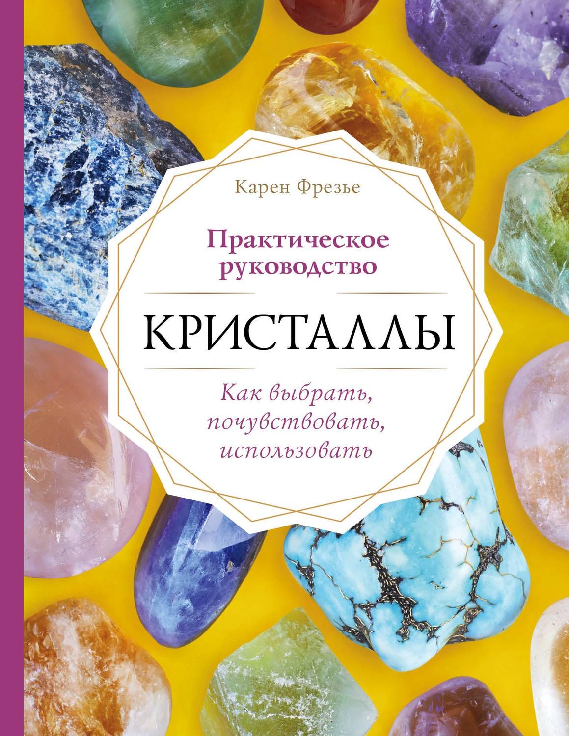 Зарубежная эзотерическая литература Кристаллы. Практическое руководство: как выбрать, почувствовать, использовать(Карен Фрезье) 