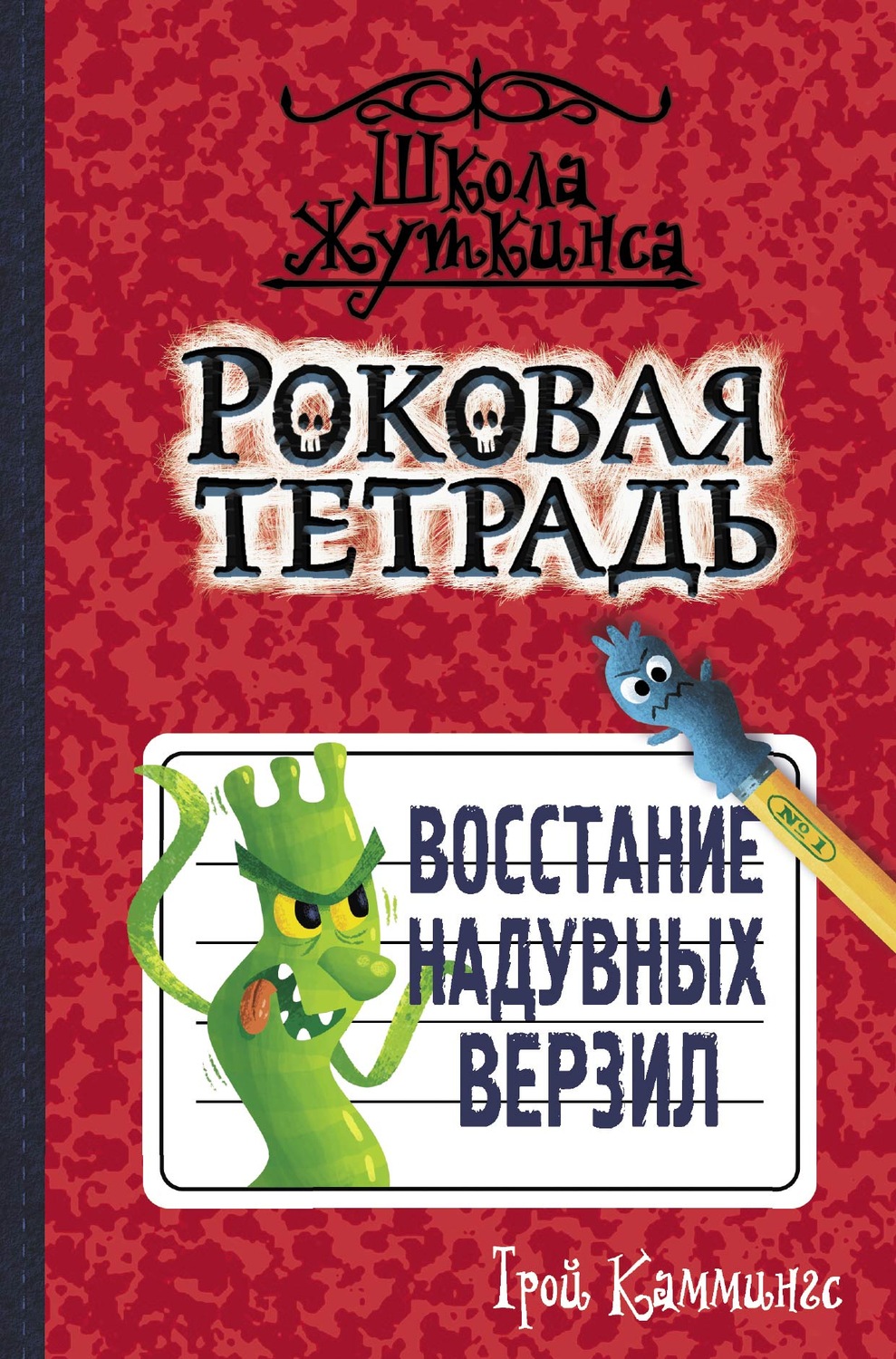 Зарубежные детские книги Роковая тетрадь. Восстание надувных верзил(Трой Каммингс) 