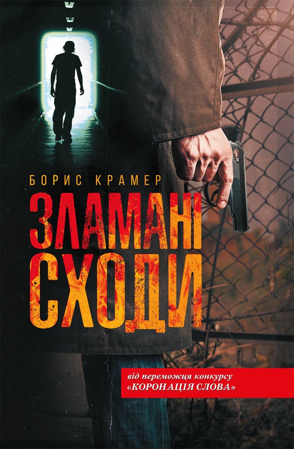 Современные детективы Зламані сходи(Борис Крамер) 