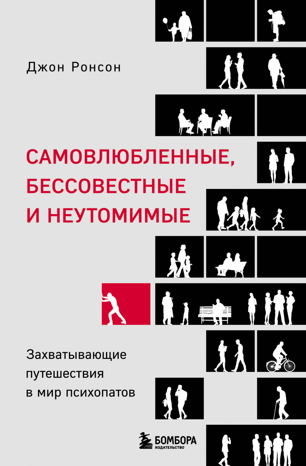 Психиатрия Самовлюбленные, бессовестные и неутомимые. Захватывающие путешествия в мир психопатов(Джон Ронсон) 