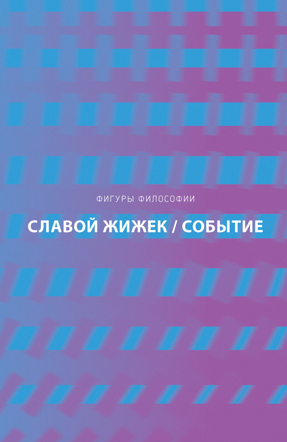 Социальная философия Событие. Философское путешествие по концепту(Славой Жижек) 