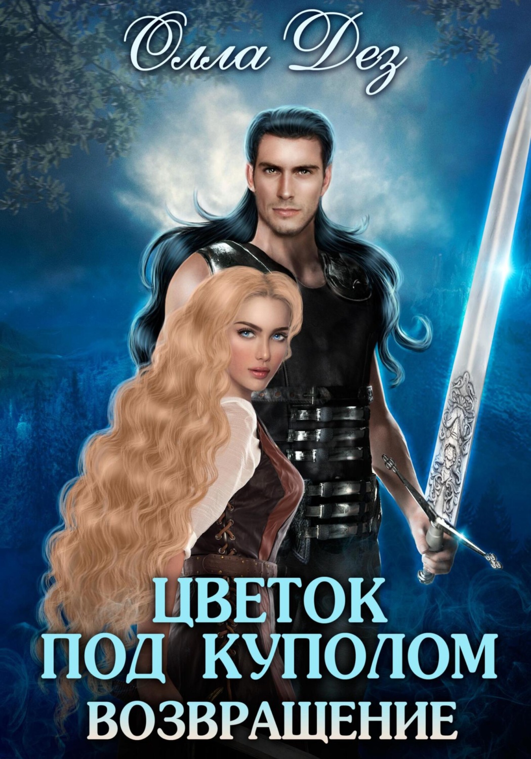 Книги про волшебников Цветок под куполом. Возвращение(Олла Дез) 