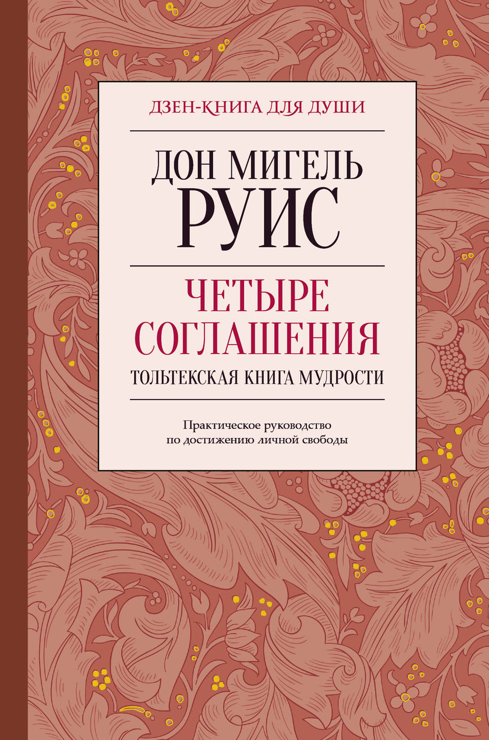 Зарубежная эзотерическая литература Четыре соглашения. Тольтекская книга мудрости(Дон Мигель Руис) 