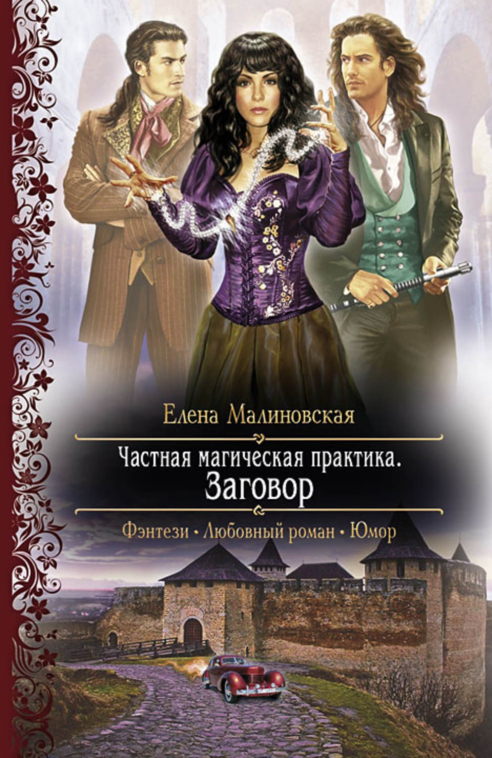 Книги про волшебников Заговор(Елена Малиновская) 