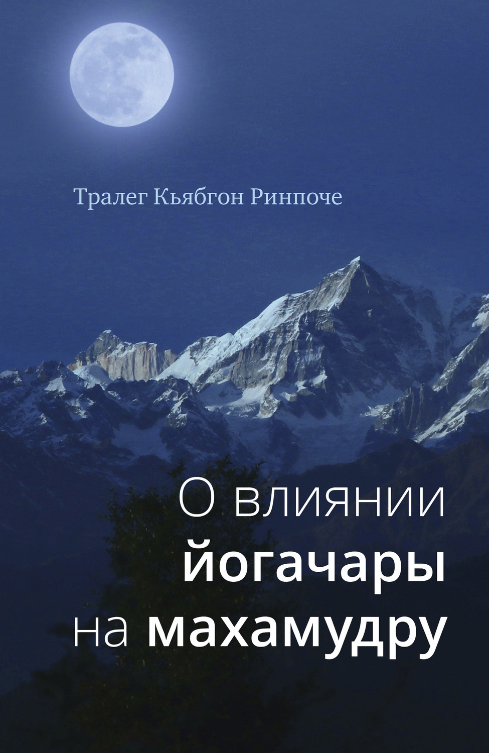 Зарубежная религиозная литература О влиянии йогачары на махамудру(Тралег Кьябгон Ринпоче) 
