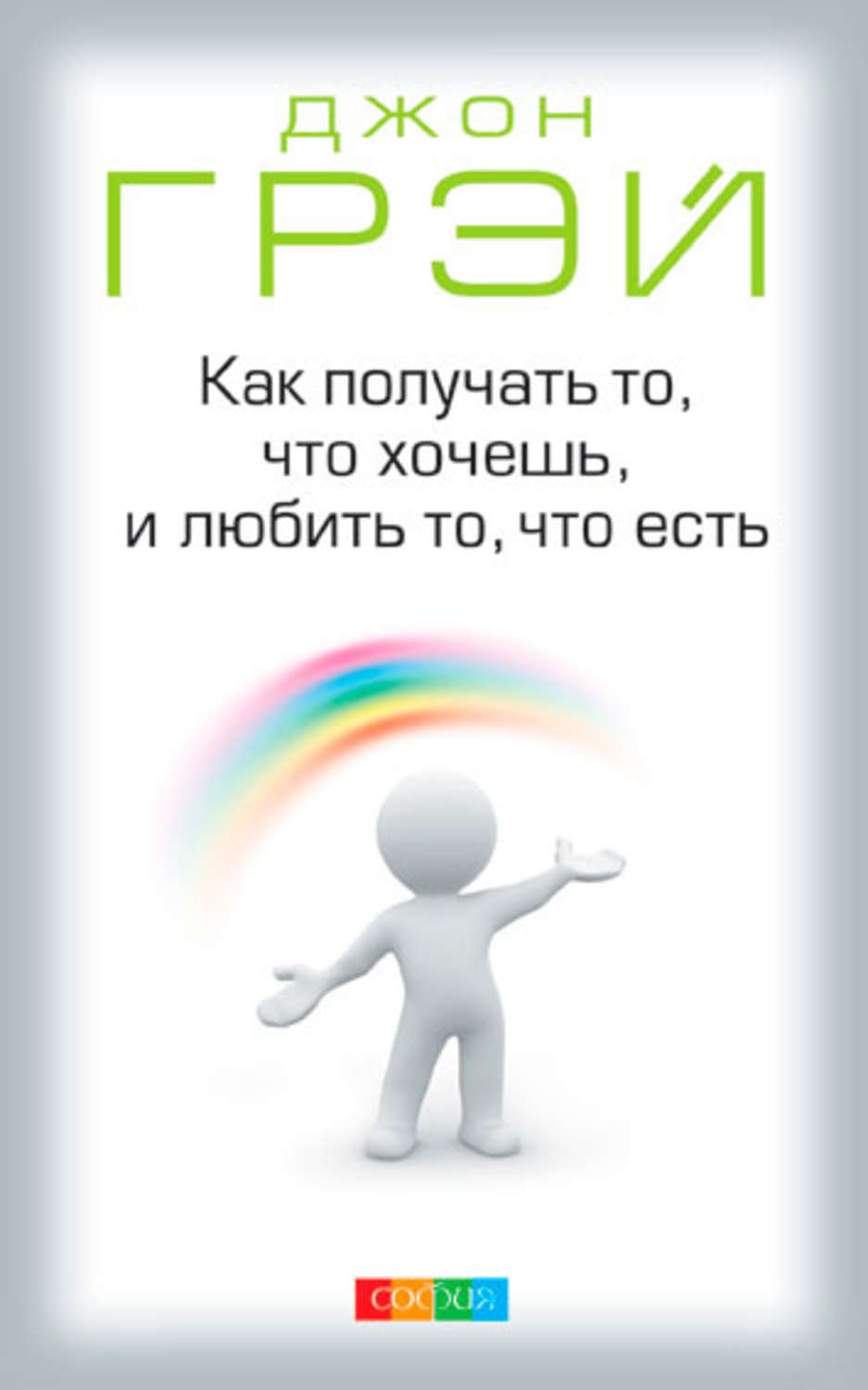 О психологии популярно Как получать то, что хочешь, и любить то, что есть(Джон Грэй) 