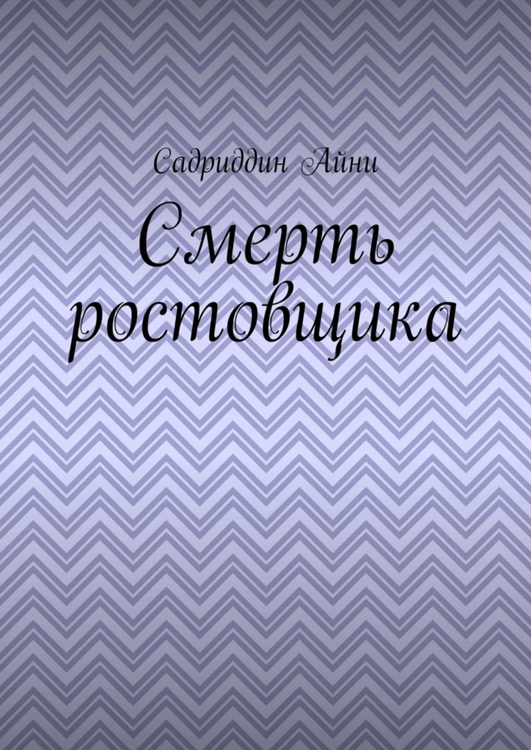 Смерть ростовщика(Садриддин Айни)