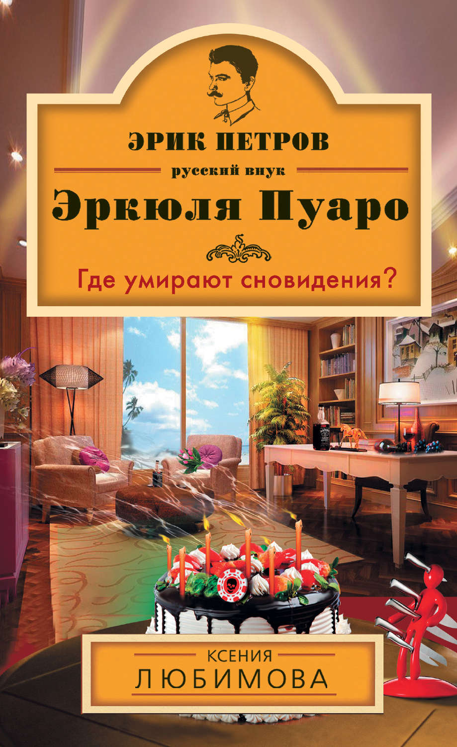 Где умирают сновидения?(Ксения Любимова)