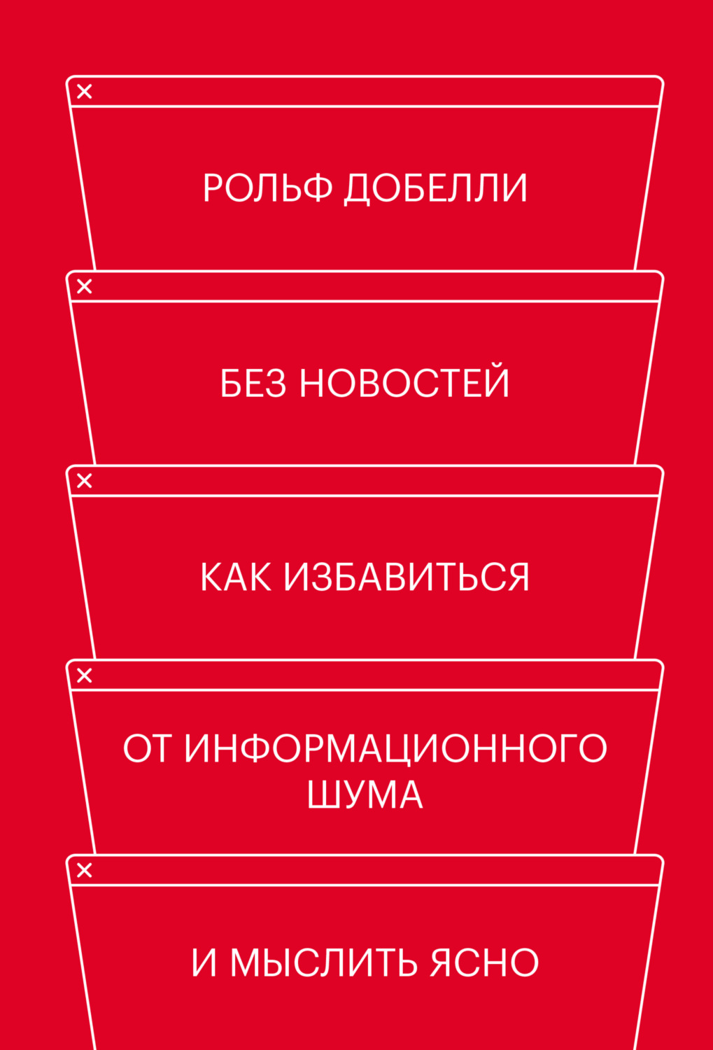 Личная эффективность Без новостей. Как избавиться от информационного шума и мыслить ясно(Рольф Добелли) 
