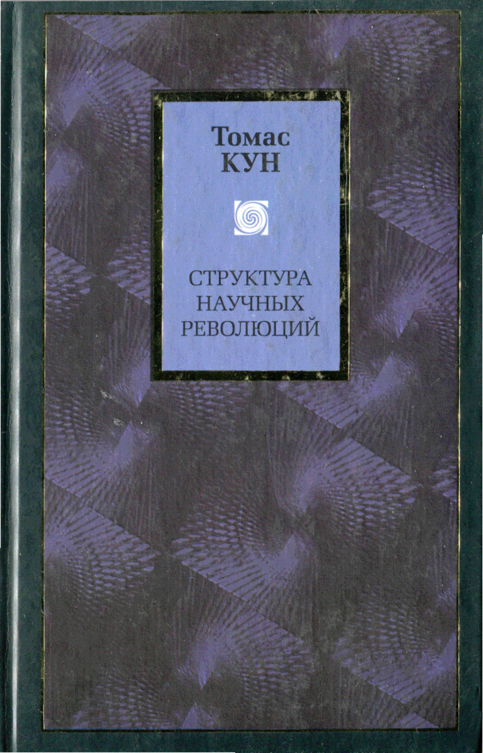 Социальная философия Структура научных революций(Томас Кун) 