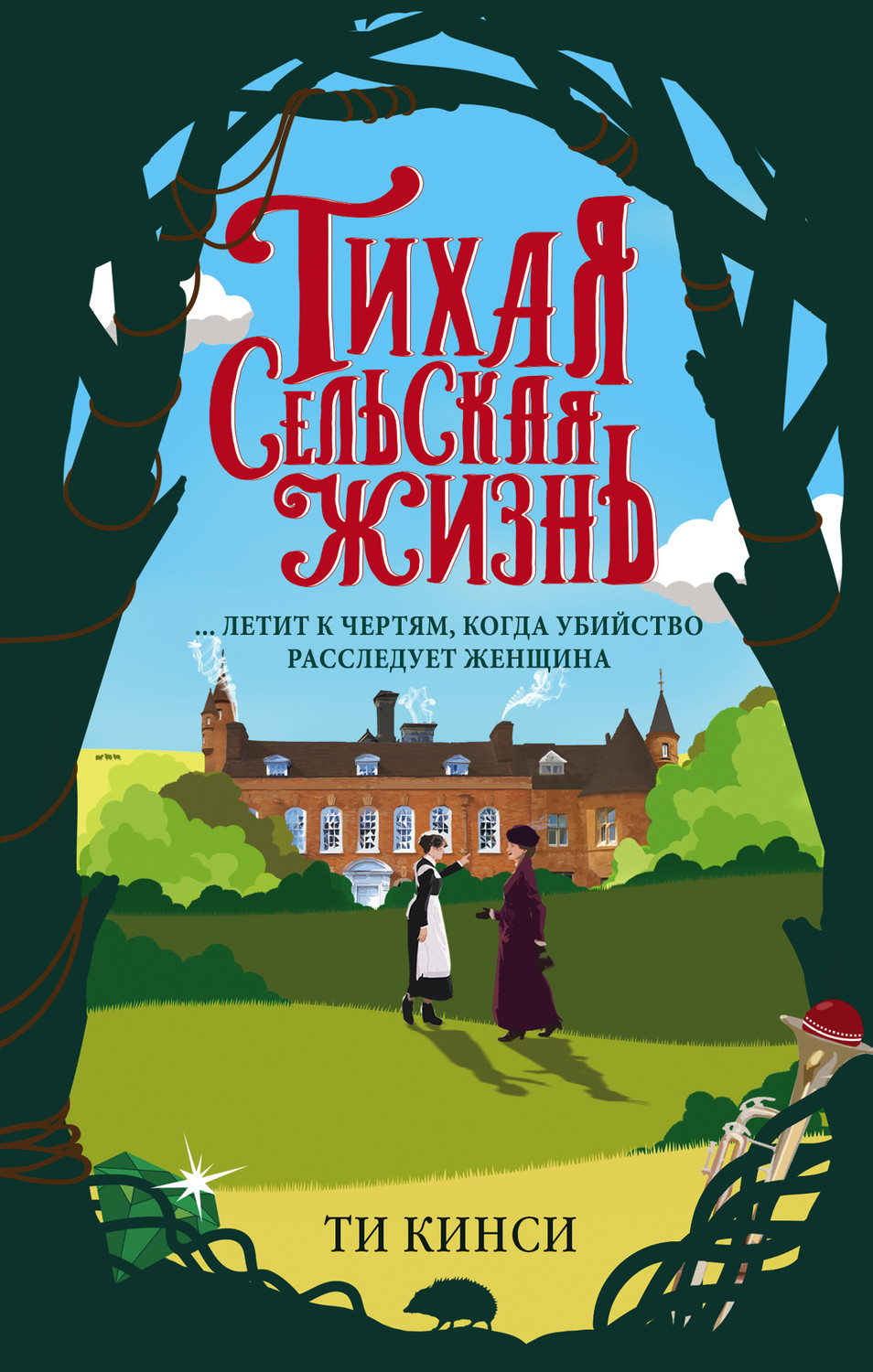 Зарубіжні детективи Тихая сельская жизнь(Ти Кинси) 
