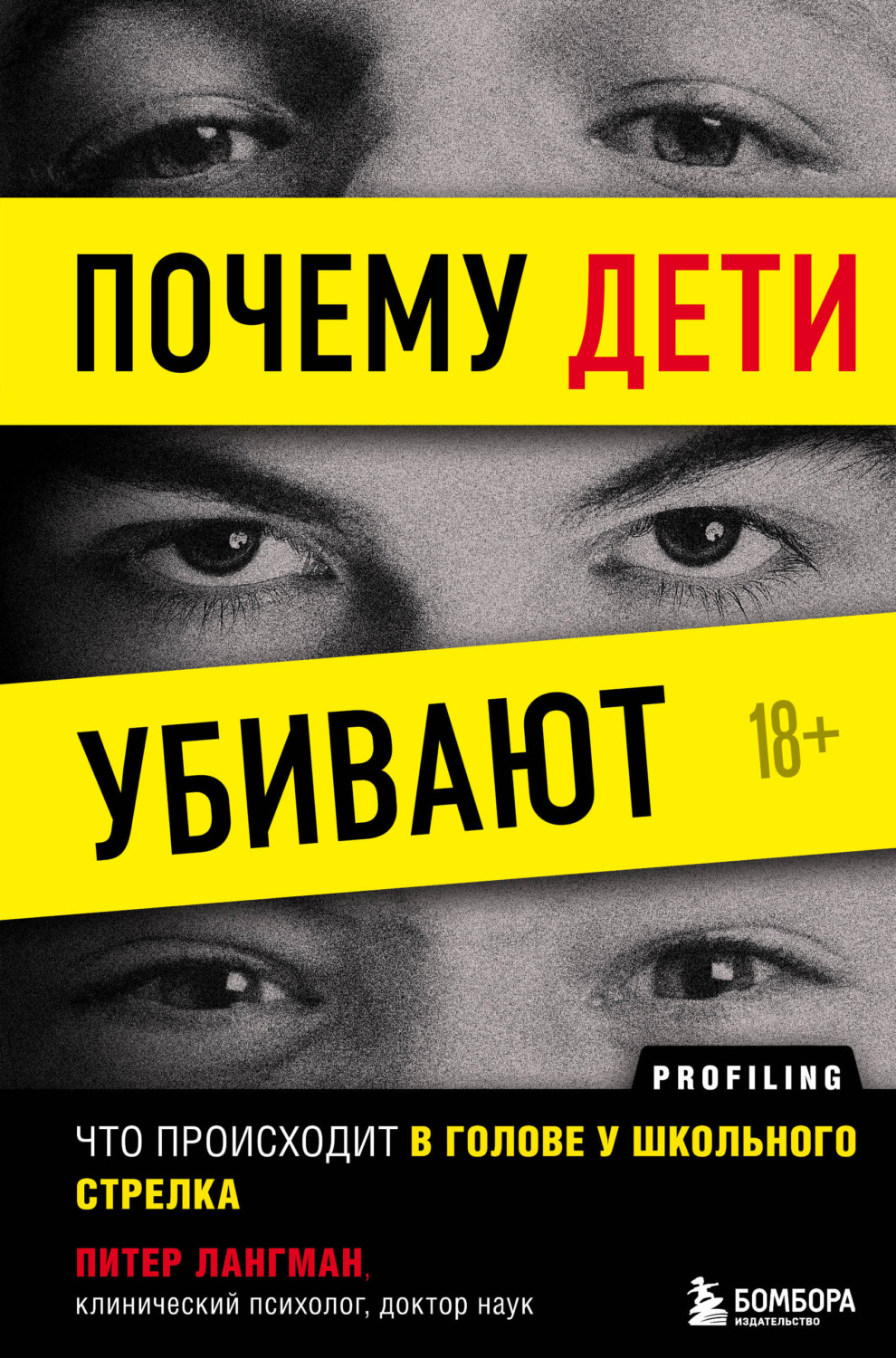 Криминалистика Почему дети убивают. Что происходит в голове у школьного стрелка(Питер Лангман) 