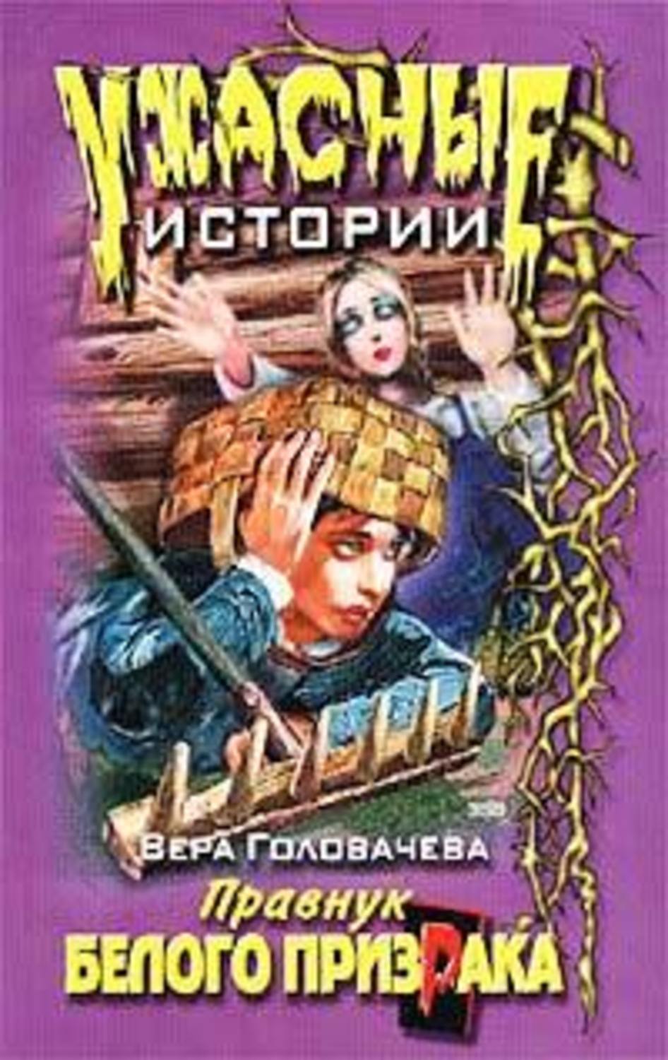 Мистика Нескучные каникулы(Вера Головачёва) 