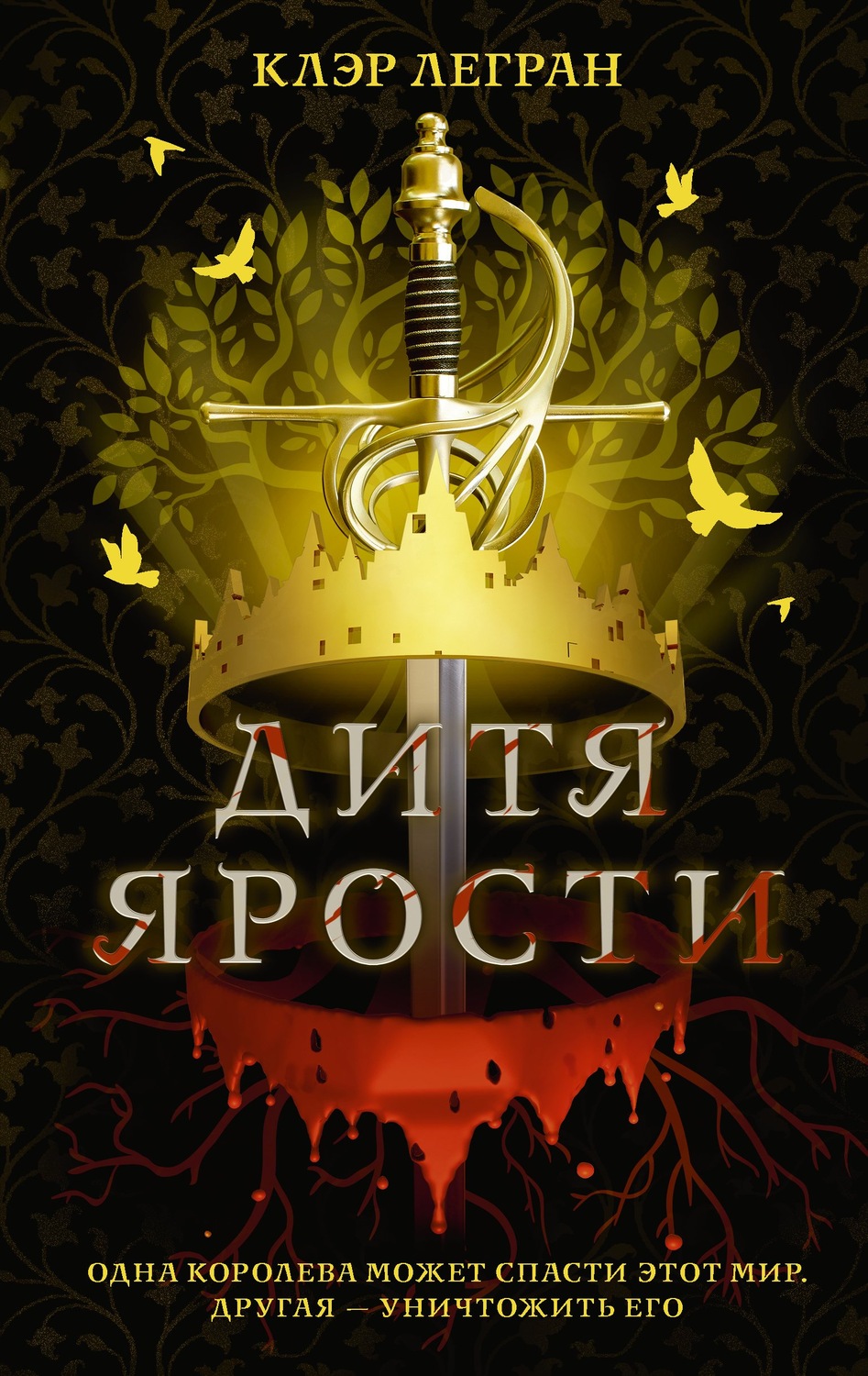 Зарубежное фэнтези Дитя ярости(Клэр Легран) 