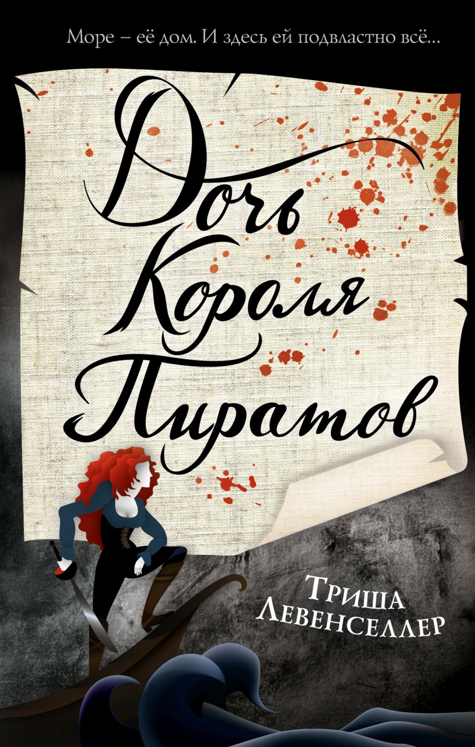 Young adult Дочь короля пиратов(Триша Левенселлер) 