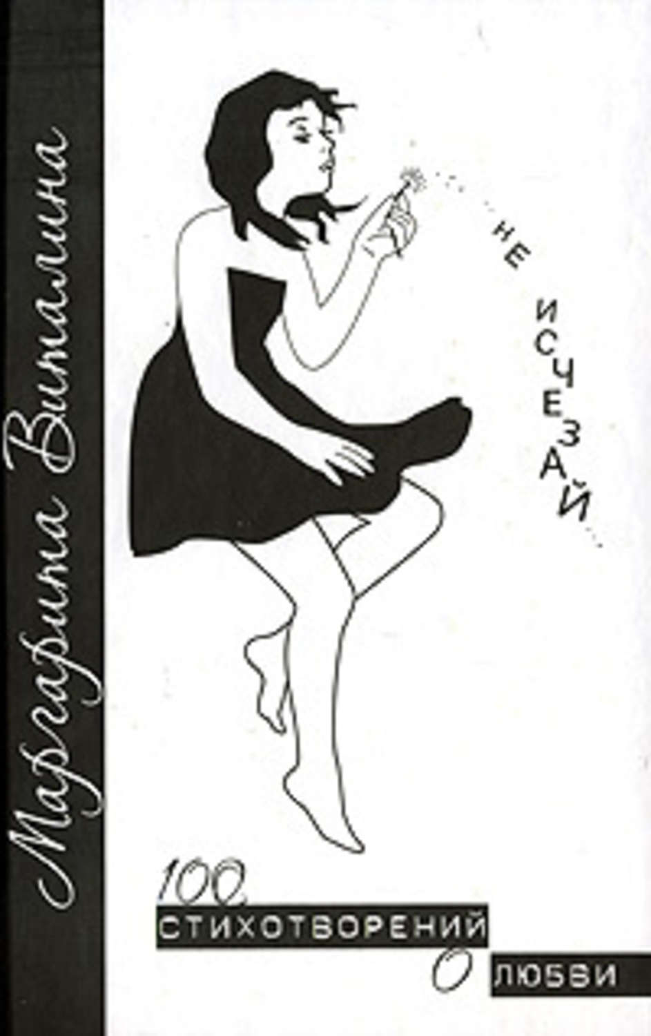 Стихи и поэзия Не исчезай(Маргарита Виталина) 