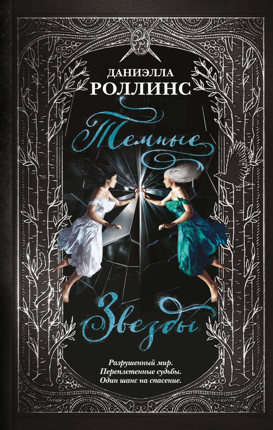 Young adult Темные звезды(Даниэлла Роллинс) 