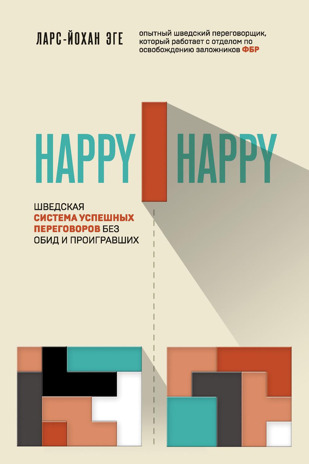 Переговоры Happy-happy. Шведская система успешных переговоров без обид и проигравших(Ларс-Йохан Эге) 