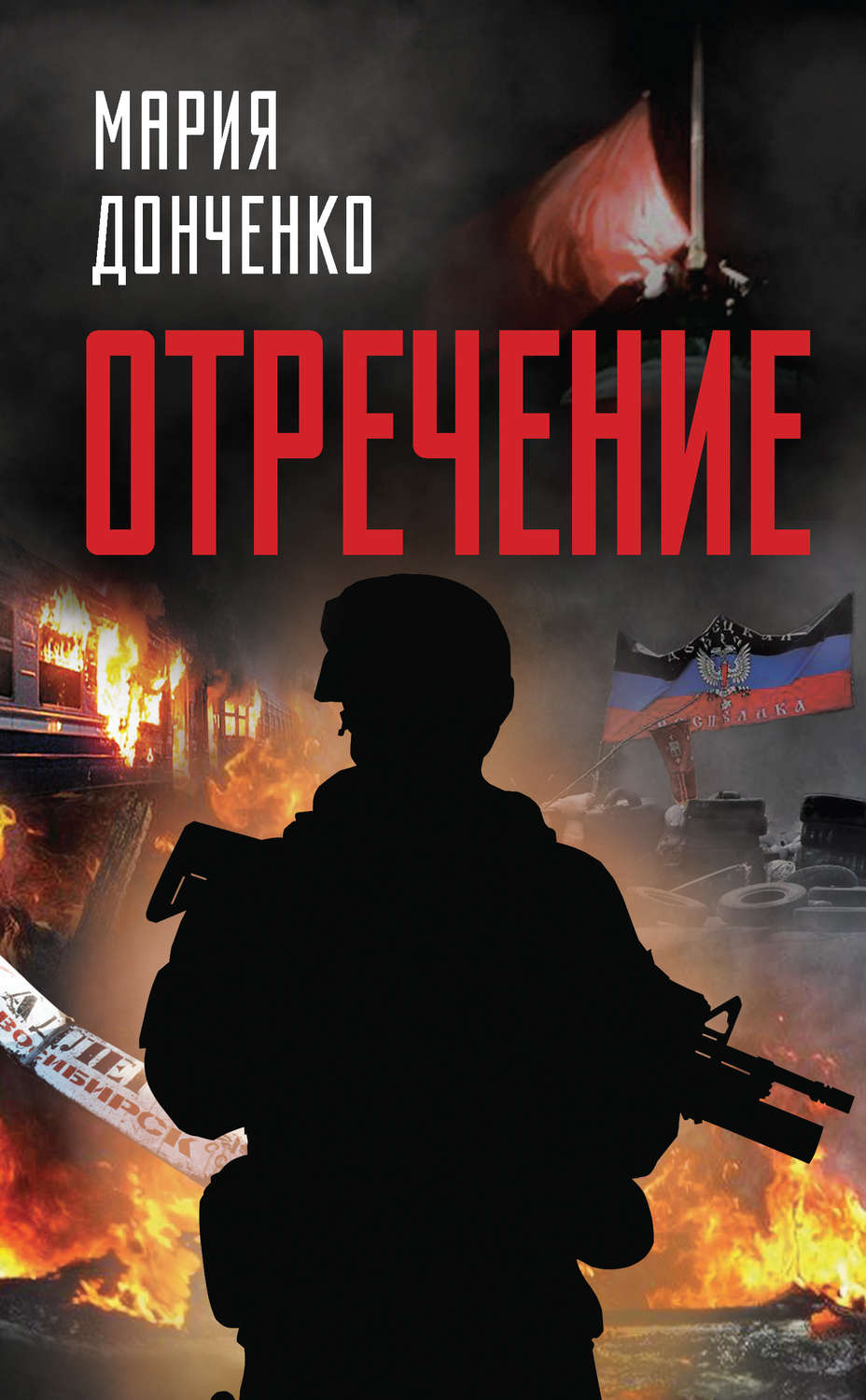 Русская Литература Отречение(Мария Донченко) 