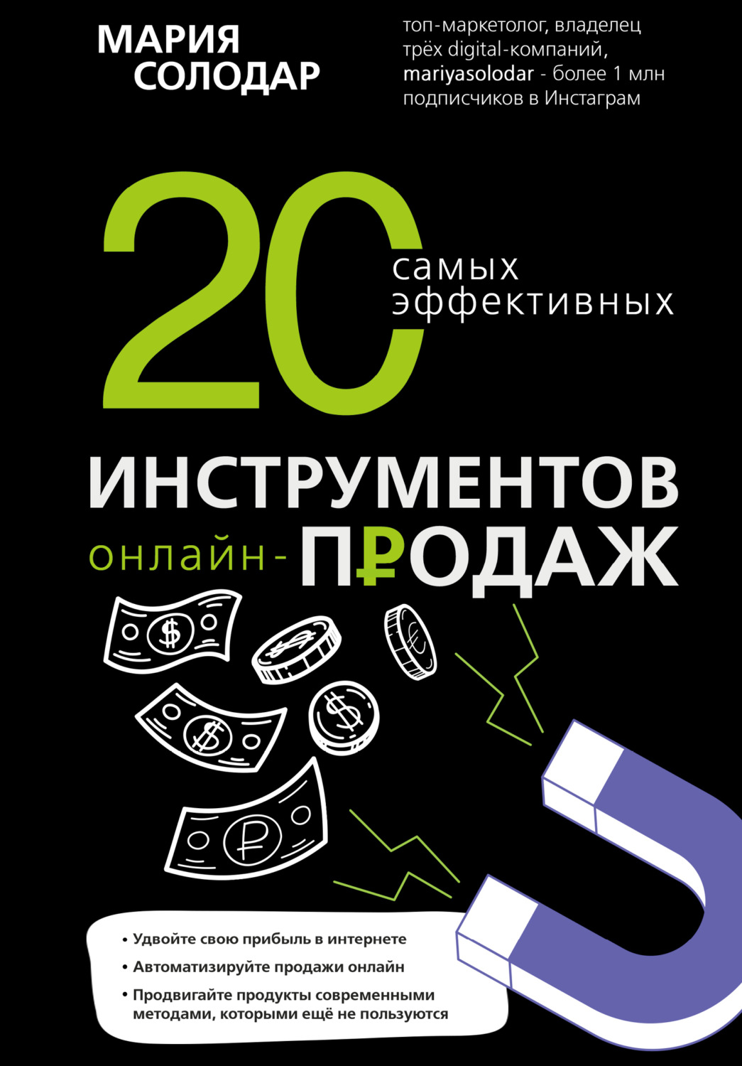 Управление продажами 20 самых эффективных инструментов онлайн-продаж(Мария Солодар) 