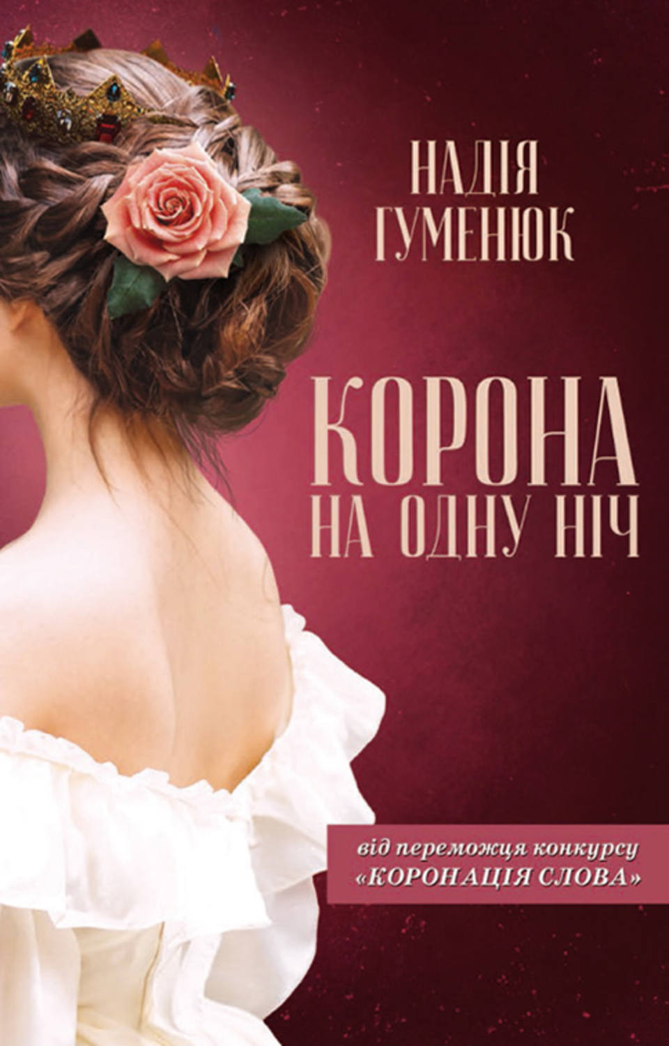 Исторические детективы Корона на одну нiч(Надія Хуменюк) 