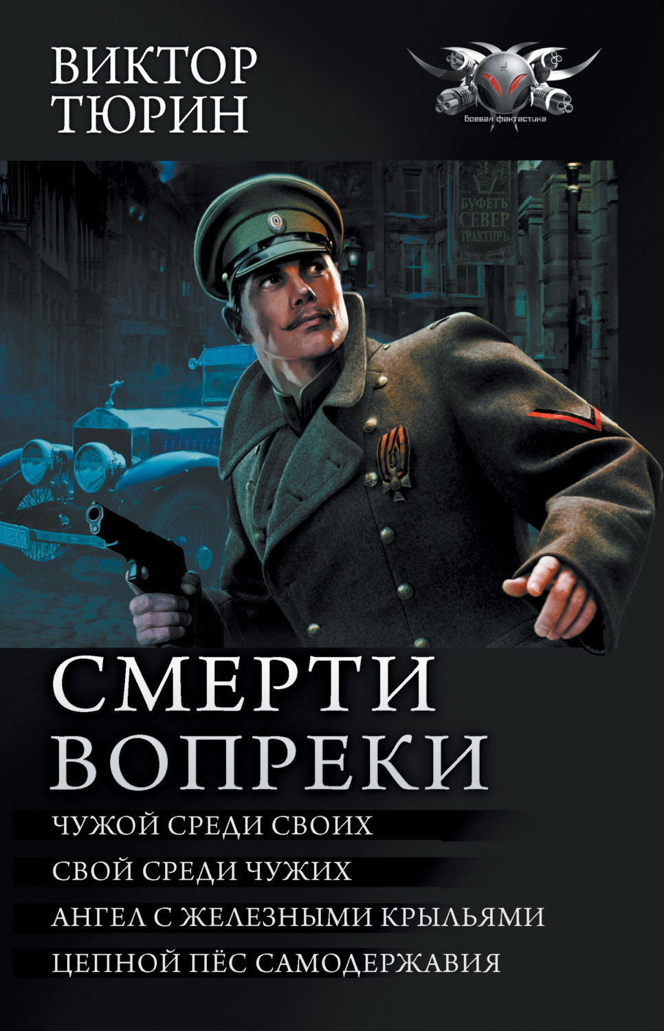 Попаданцы Смерти вопреки: Чужой среди своих. Свой среди чужих. Ангел с железными крыльями. Цепной пёс самодержавия(Виктор Тюрин) 