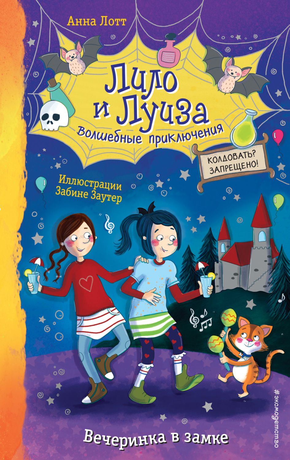 Зарубежные детские книги Вечеринка в замке(Анна Лотт) 