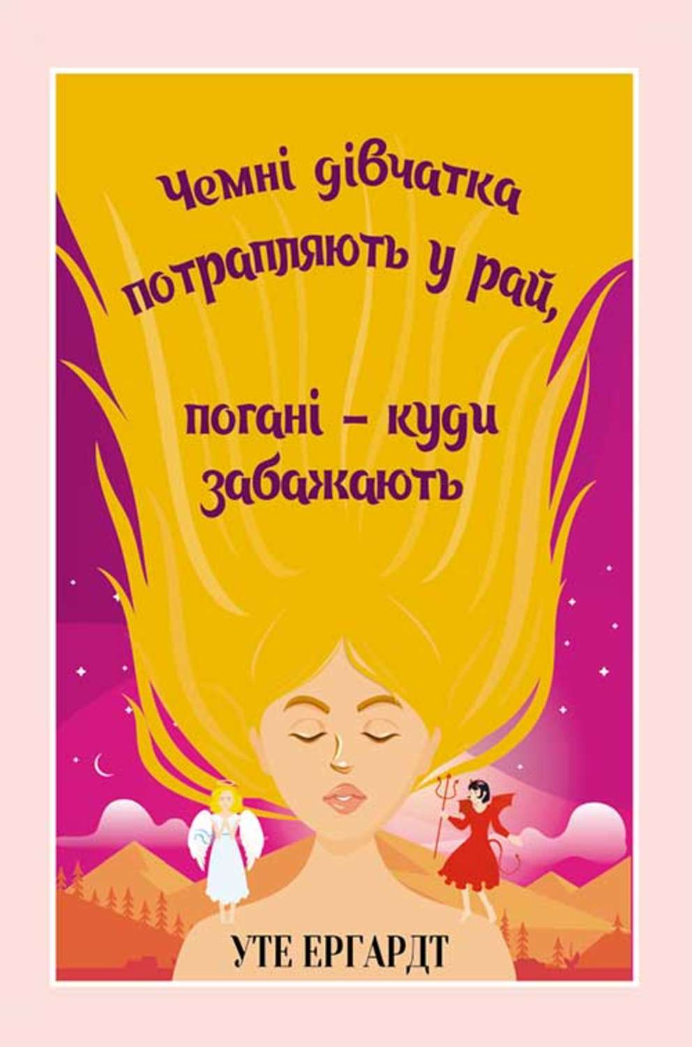Мотивация Чемні дівчатка потрапляють у Рай, погані – куди забажають(Уте Ергардт) 