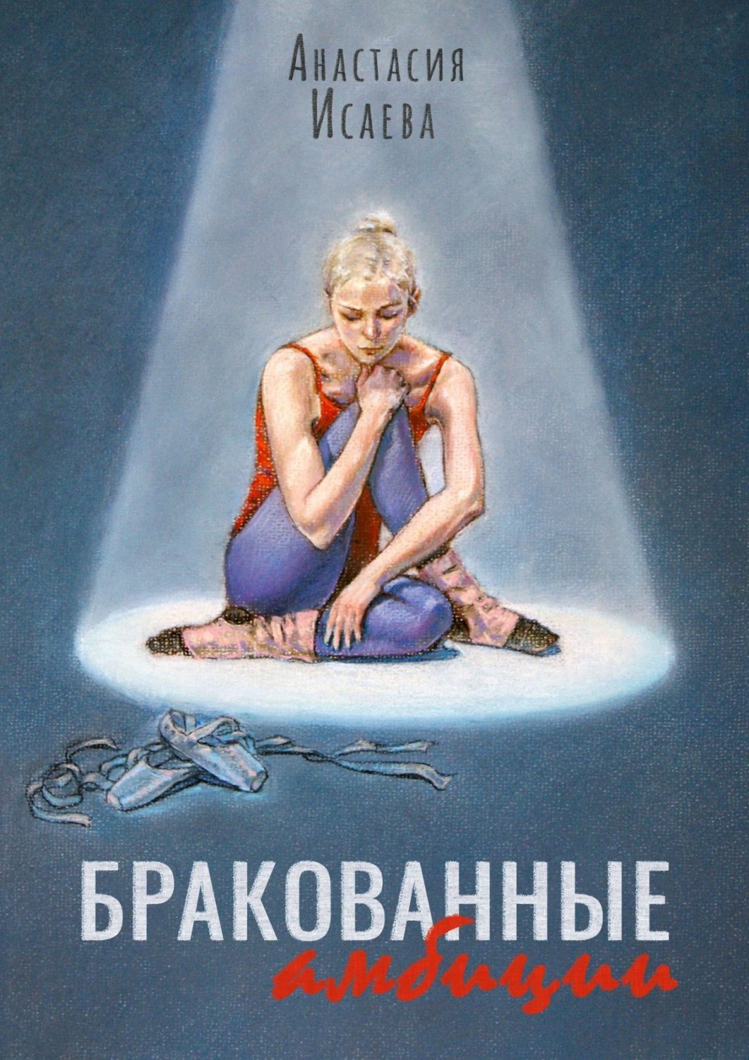 Русская Литература Бракованные амбиции(Анастасия Исаева) 