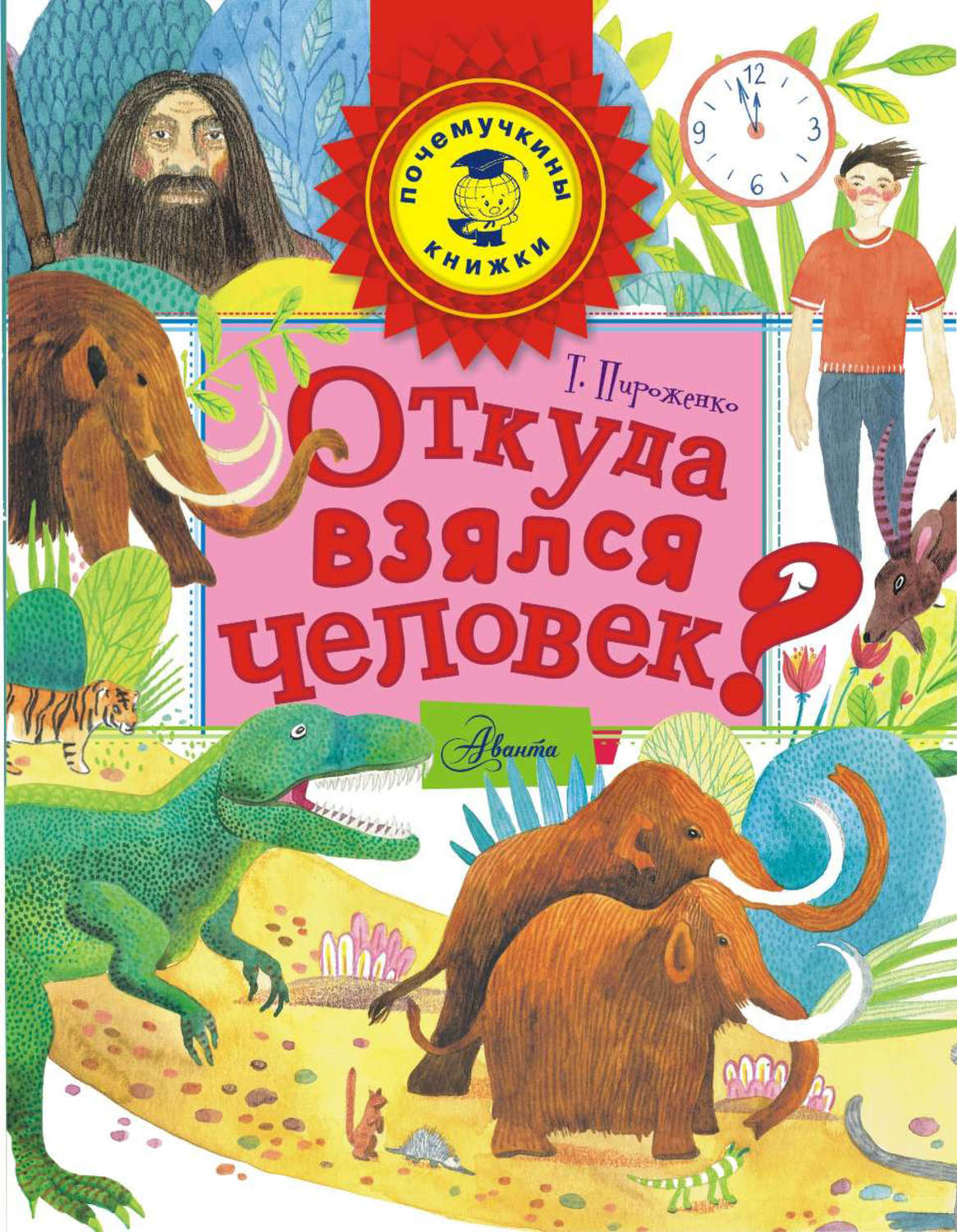 Воспитание детей Откуда взялся человек?(Татьяна Пироженко) 