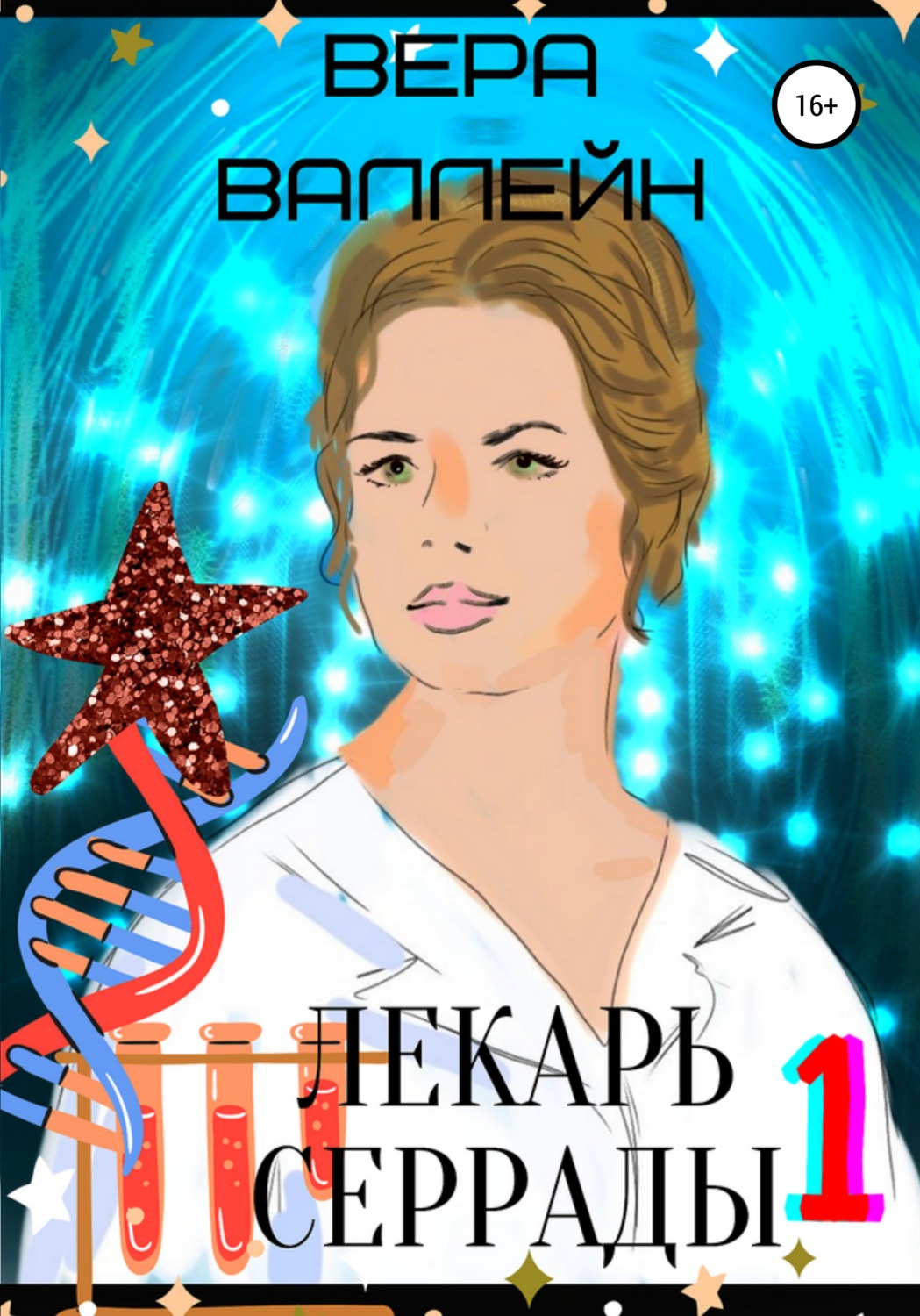 Попаданцы Лекарь Серрады. Книга первая(Вера Валлейн) 