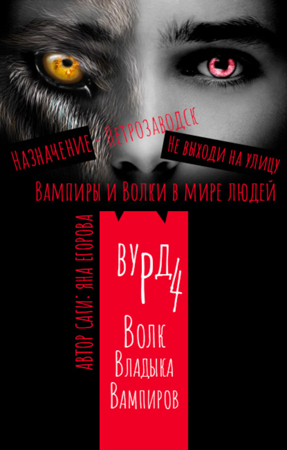 Книги про вампиров Вурд. Волк – владыка вампиров(Яна Егорова) 