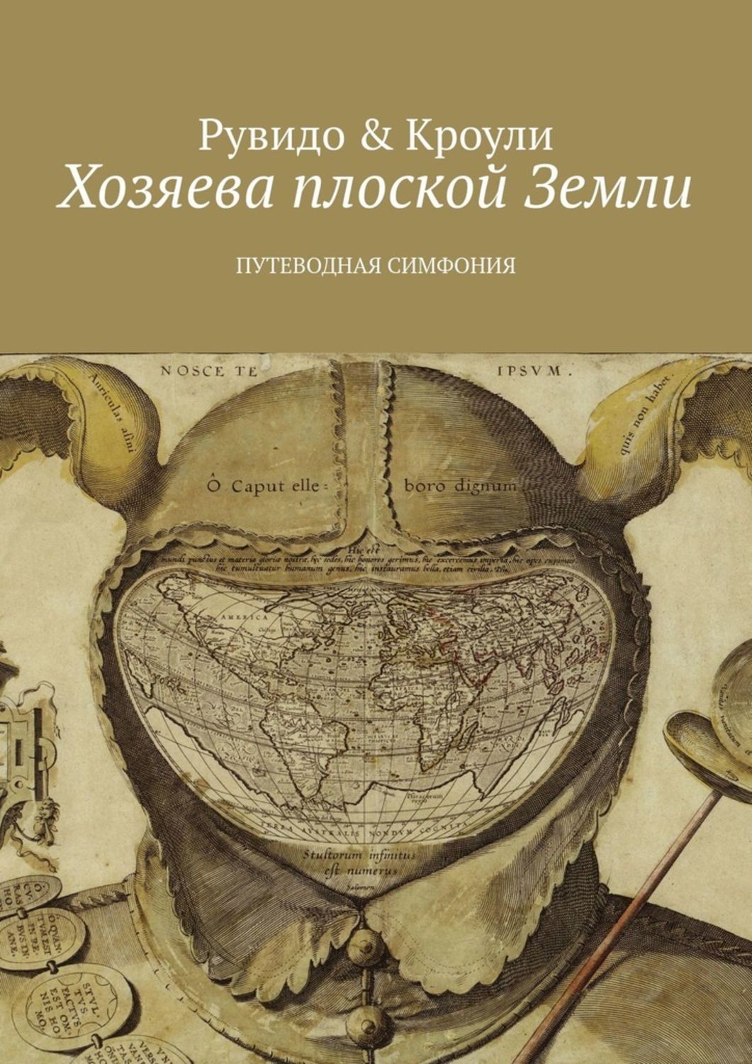 Триллеры Хозяева плоской Земли. Путеводная симфония(Тимоти Рувидо) 